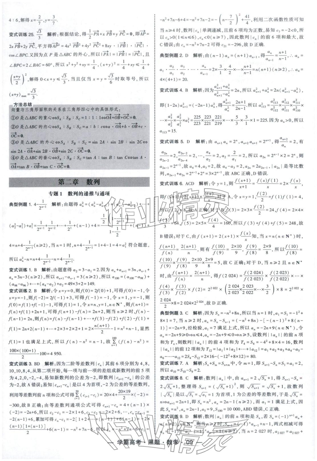 2025年學(xué)霸高考黑題數(shù)學(xué)人教版&nbsp;參考答案第9頁(yè)