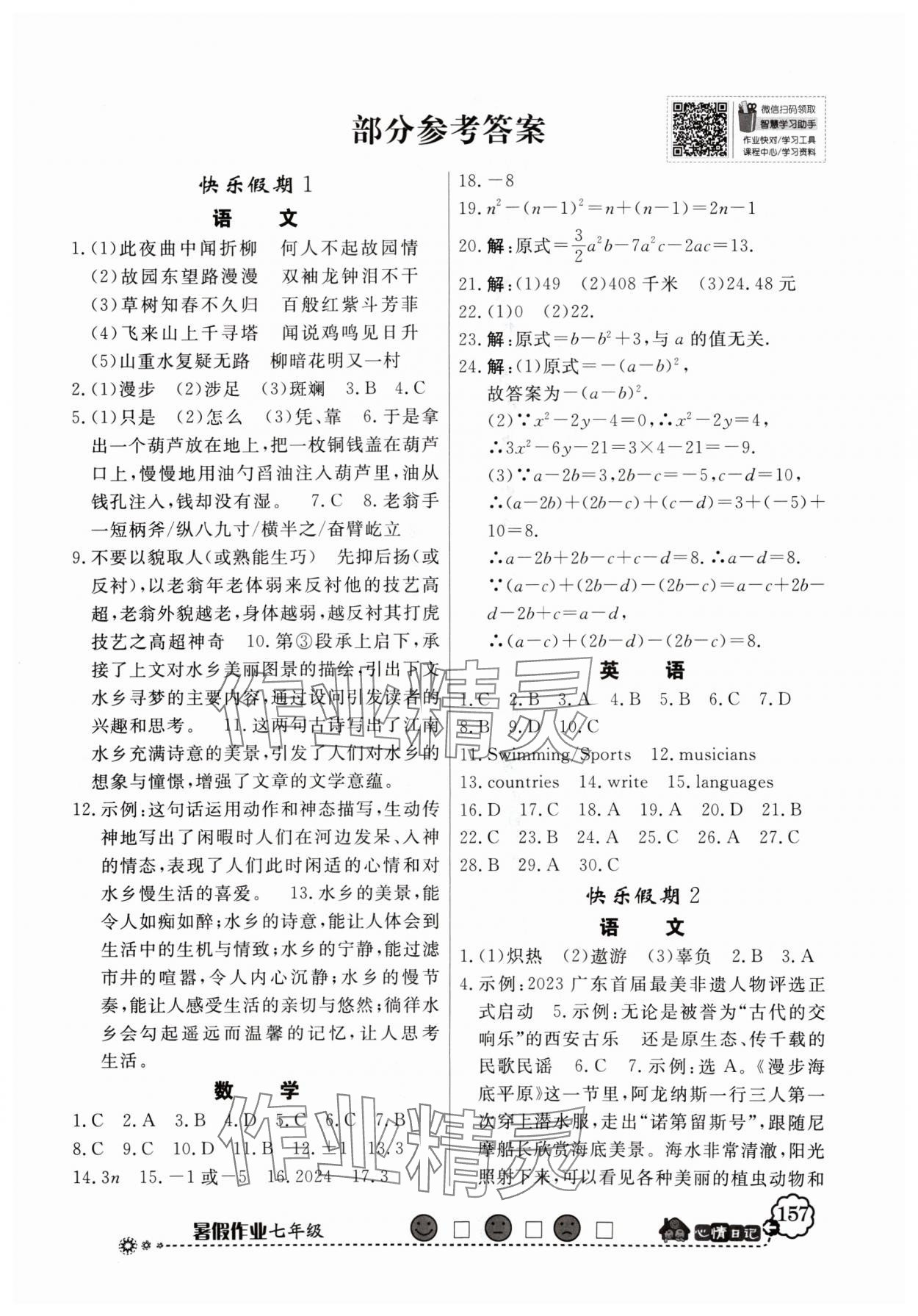 2024年百年学典快乐假期暑假作业七年级人教版 第1页