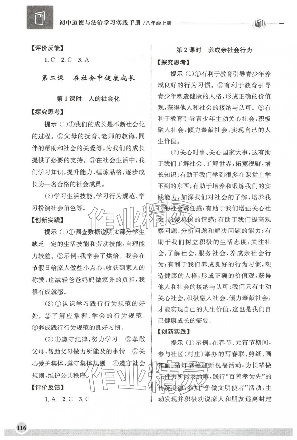 2025年初中道德与法治学习实践手册八年级上册人教版齐鲁书社 第2页