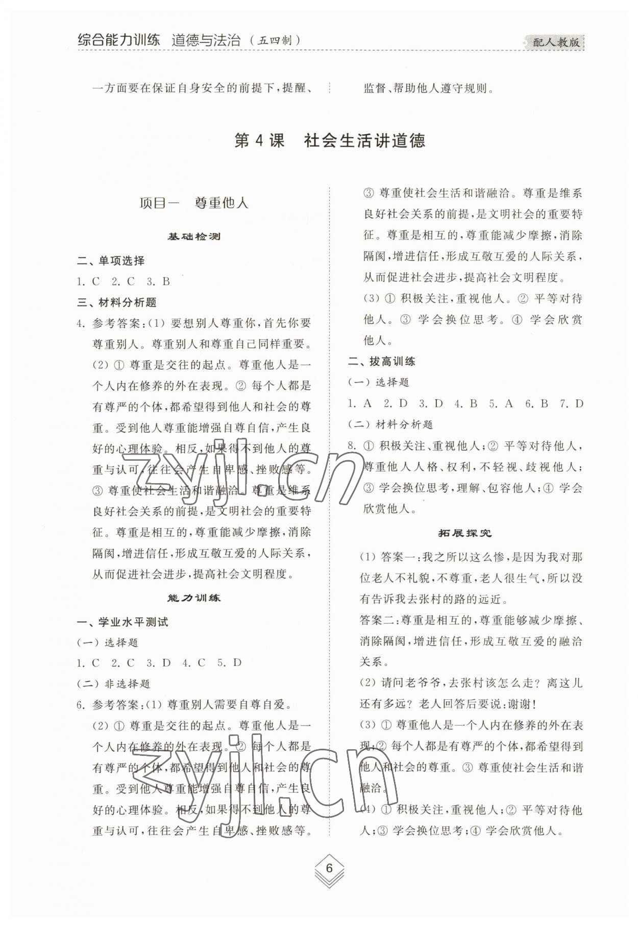 2023年综合能力训练八年级道德与法治上册人教版54制 参考答案第6页