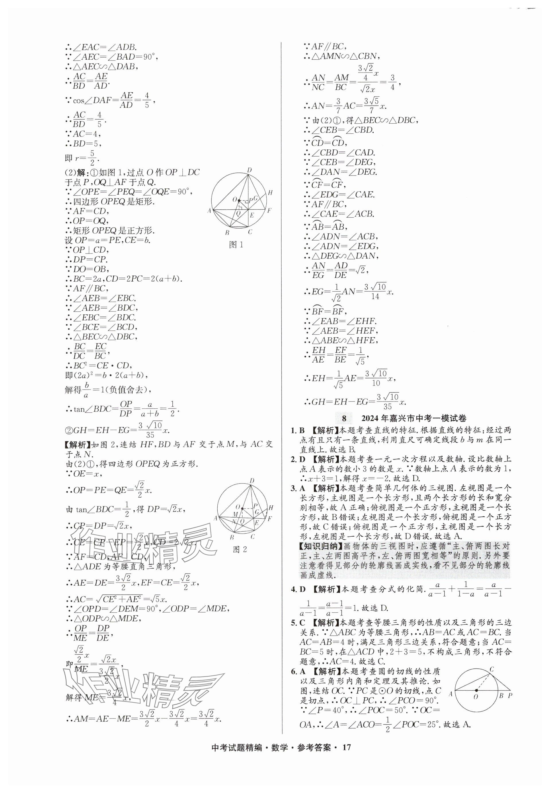 2025年浙江省中考試題精編備戰(zhàn)中考數(shù)學(xué)&nbsp;參考答案第17頁