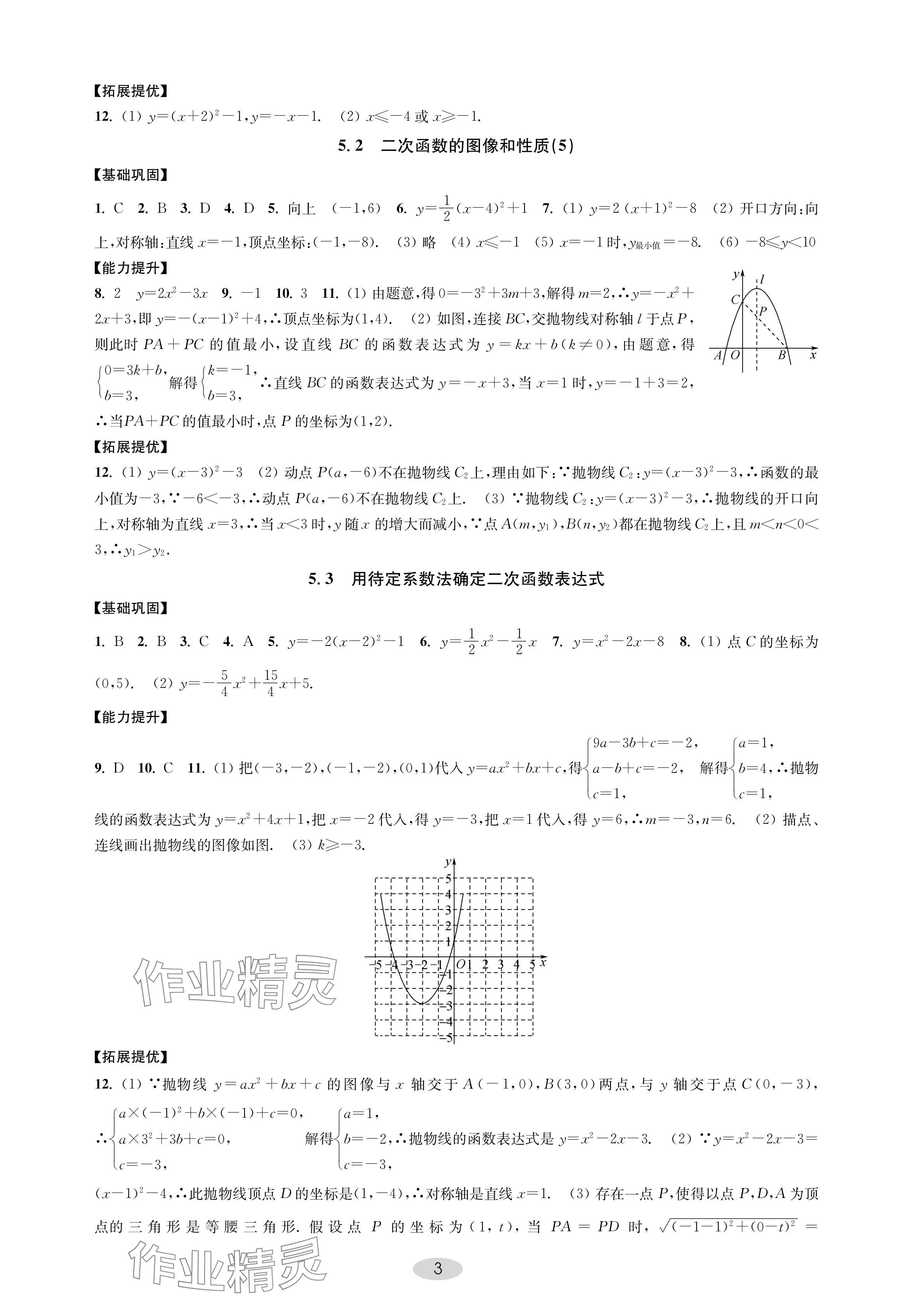 2024年關鍵能力進階九年級數學下冊蘇科版 參考答案第3頁