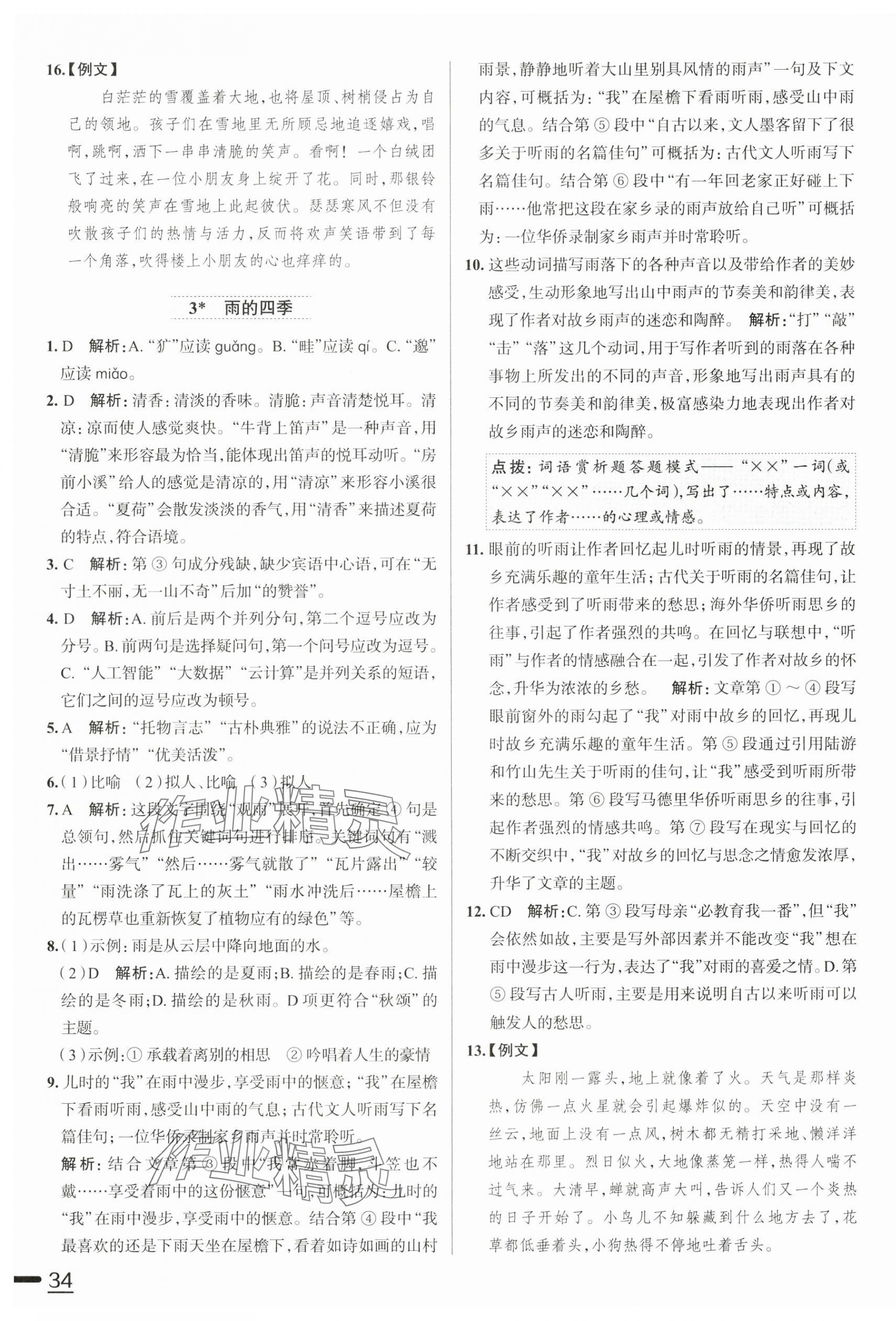 2025年教材全練七年級語文上冊人教版天津?qū)０?nbsp;第3頁