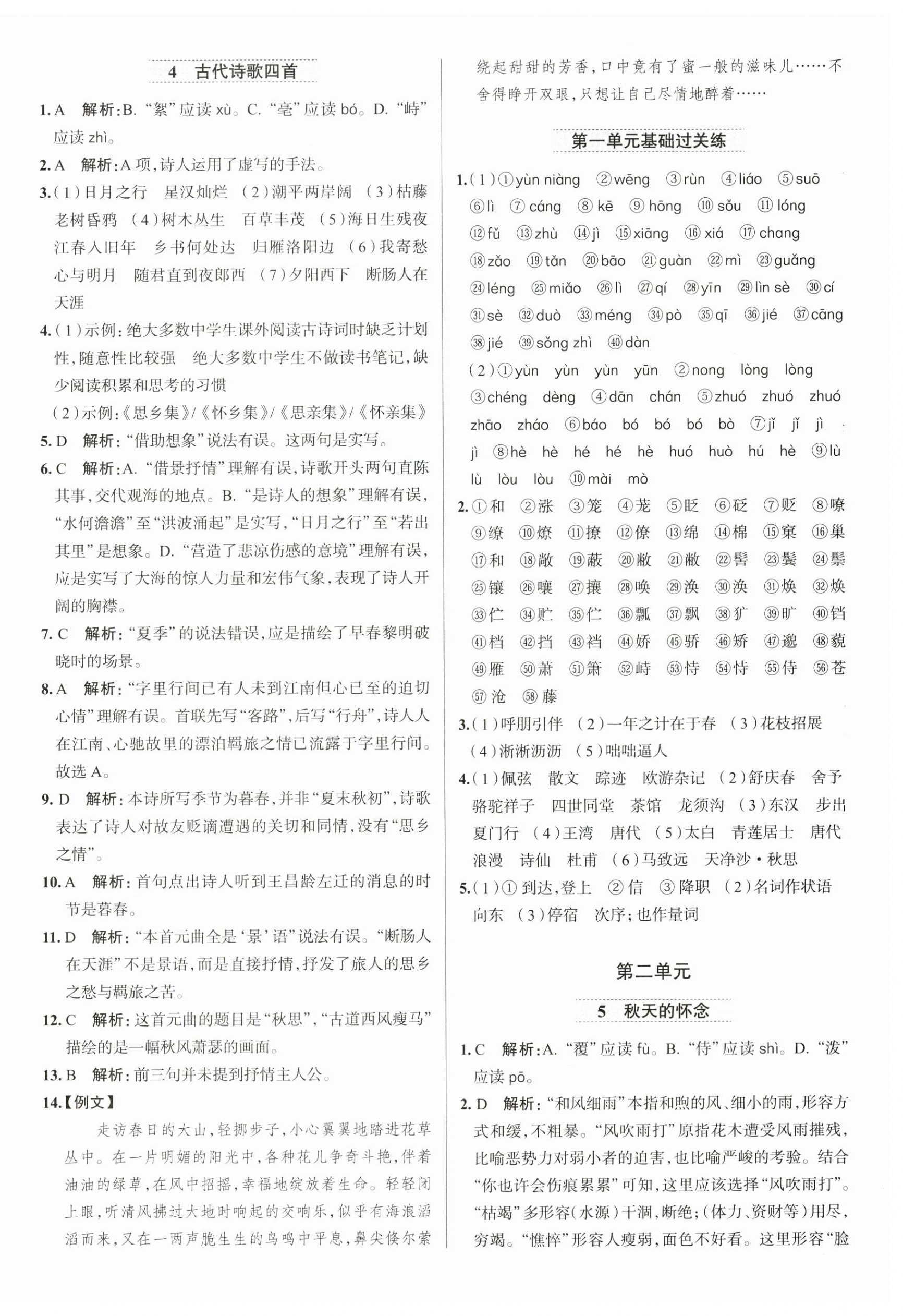 2025年教材全練七年級(jí)語(yǔ)文上冊(cè)人教版天津?qū)０?nbsp;第4頁(yè)