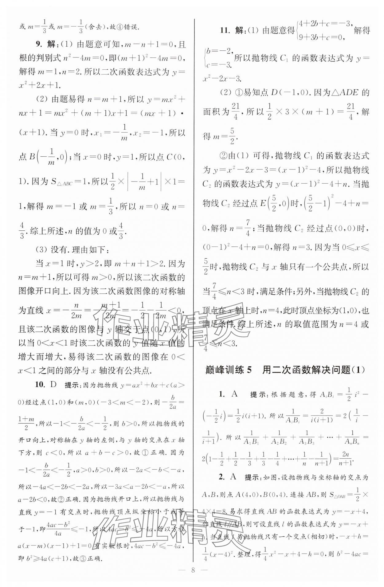 2025年小題狂做九年級數(shù)學(xué)下冊蘇科版巔峰版 參考答案第8頁