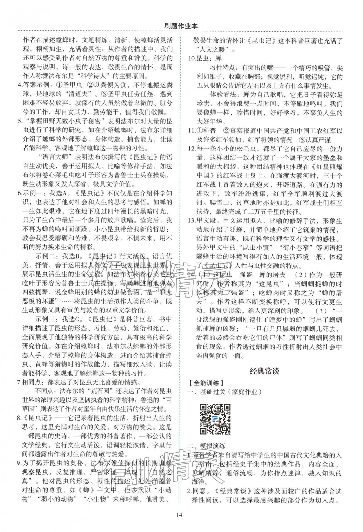 2025年名著幫幫團九年級語文徐州專版&nbsp;參考答案第8頁