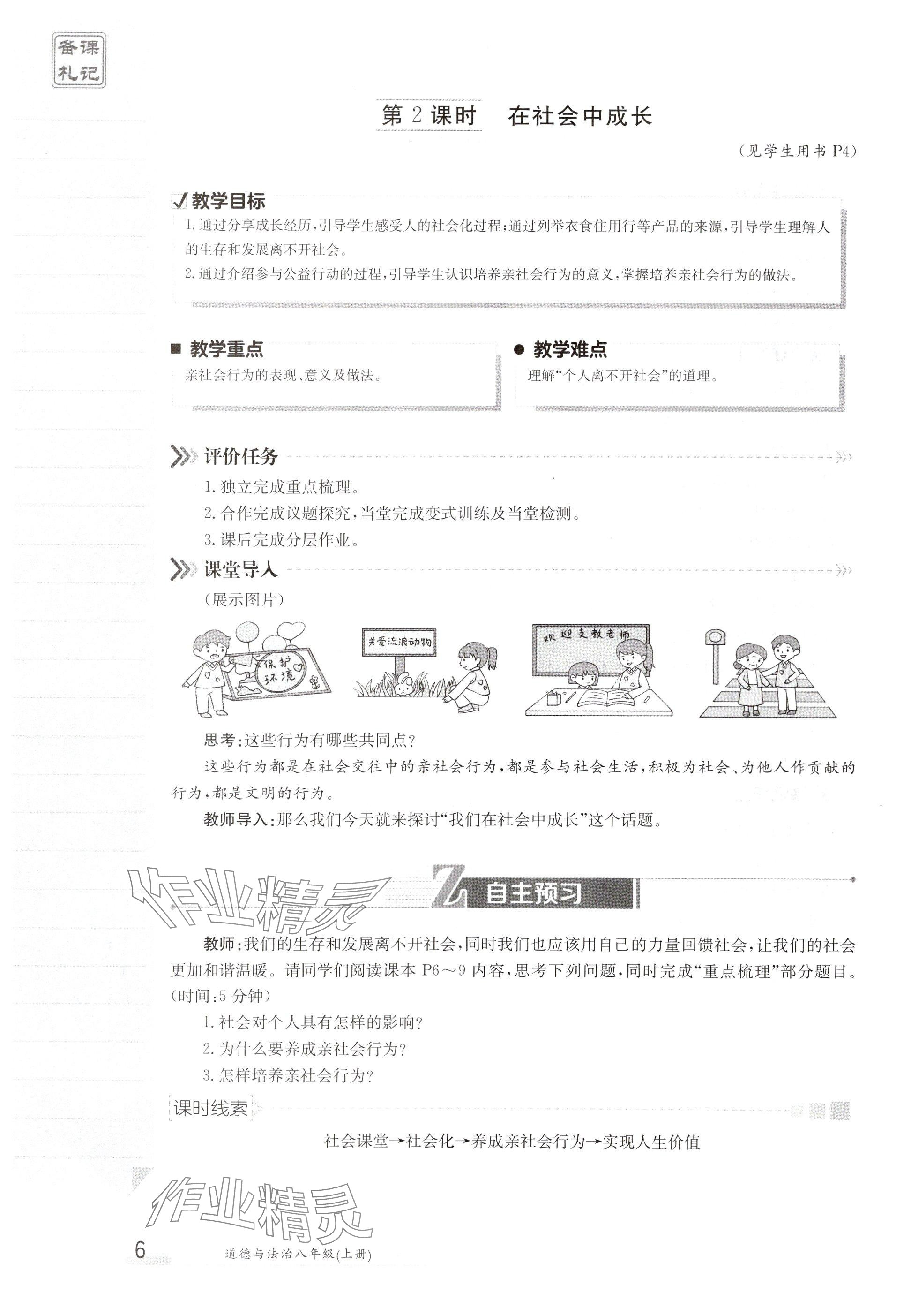 2024年金太阳导学案八年级道德与法治上册人教版 参考答案第6页