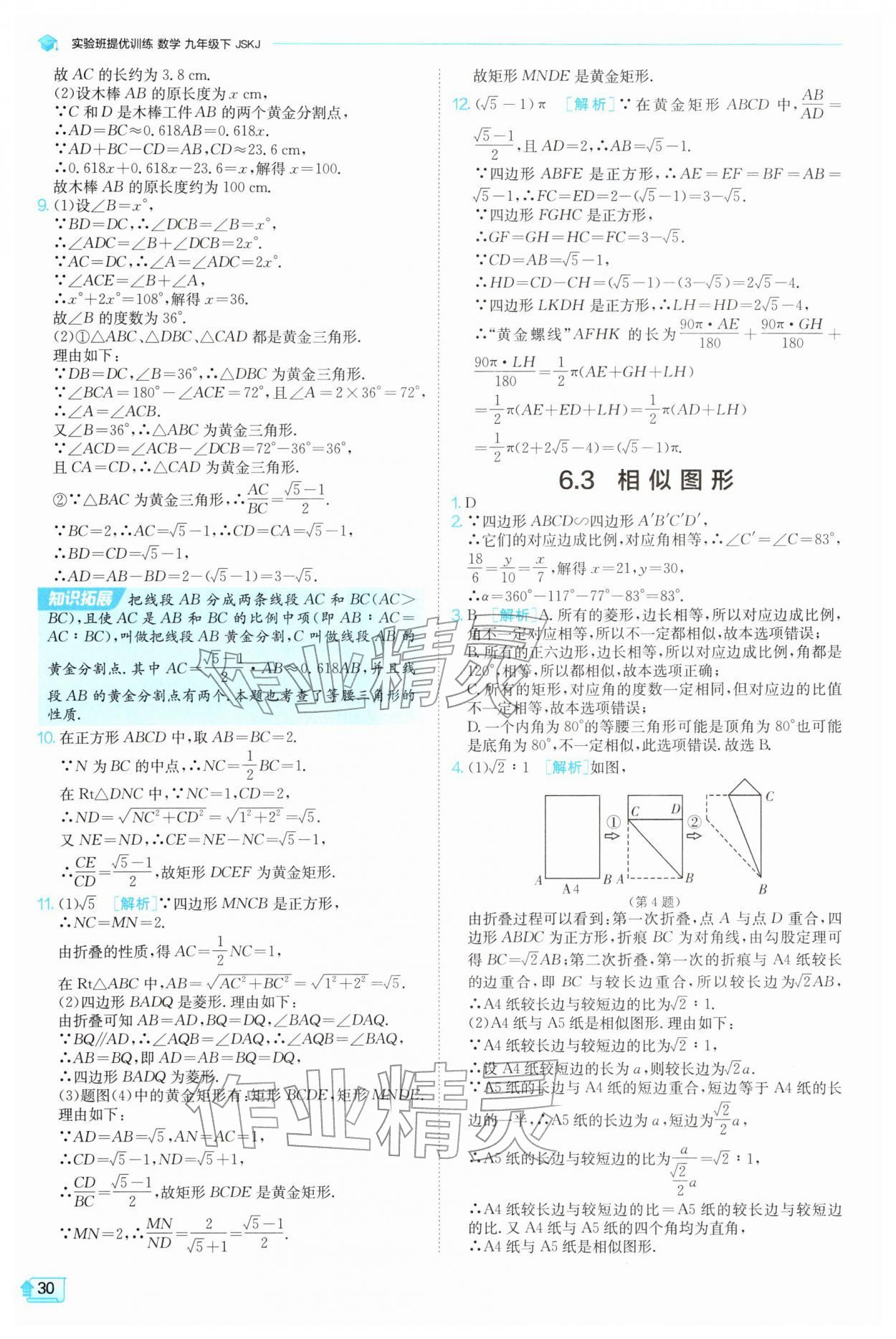 2026年实验班提优训练九年级数学下册苏科版&nbsp;第30页