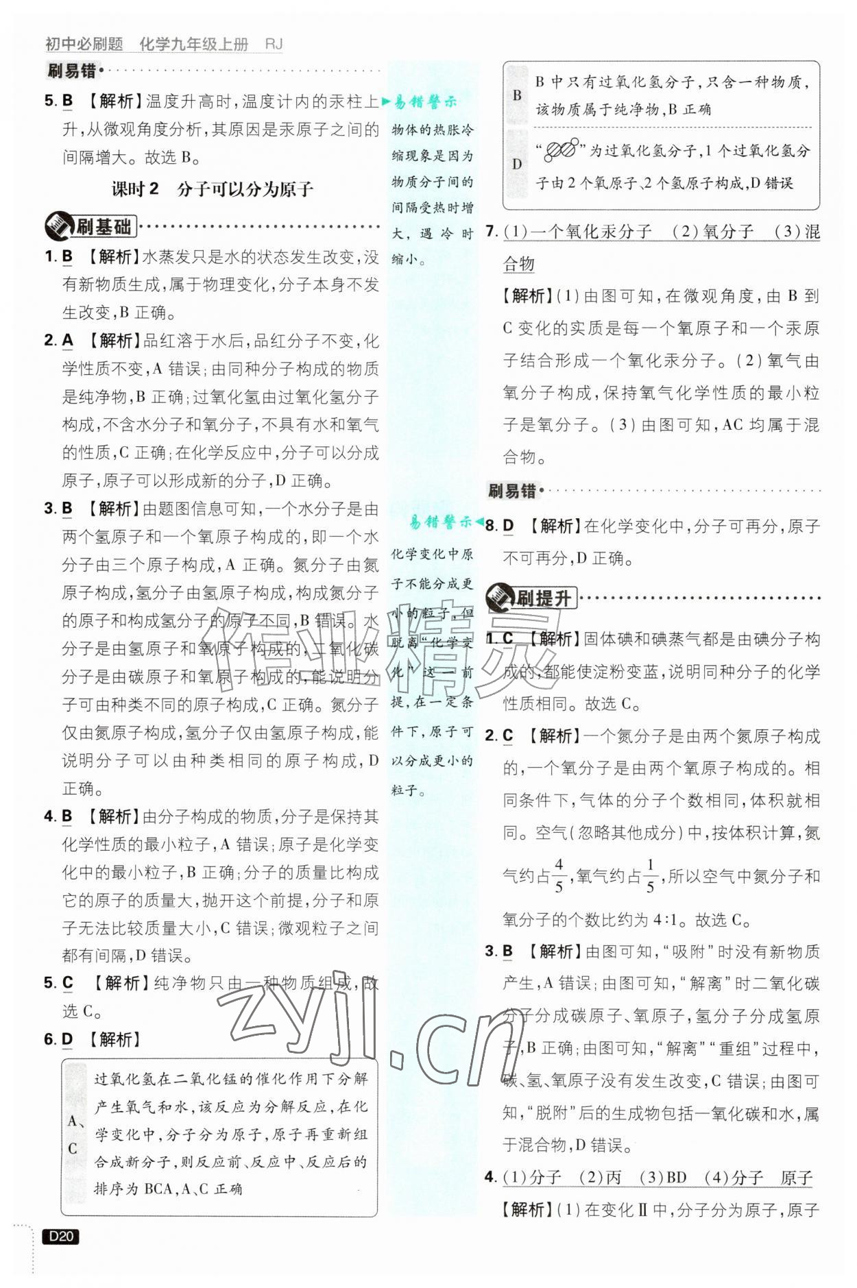 2026年初中必刷题九年级化学上册人教版&nbsp;第20页