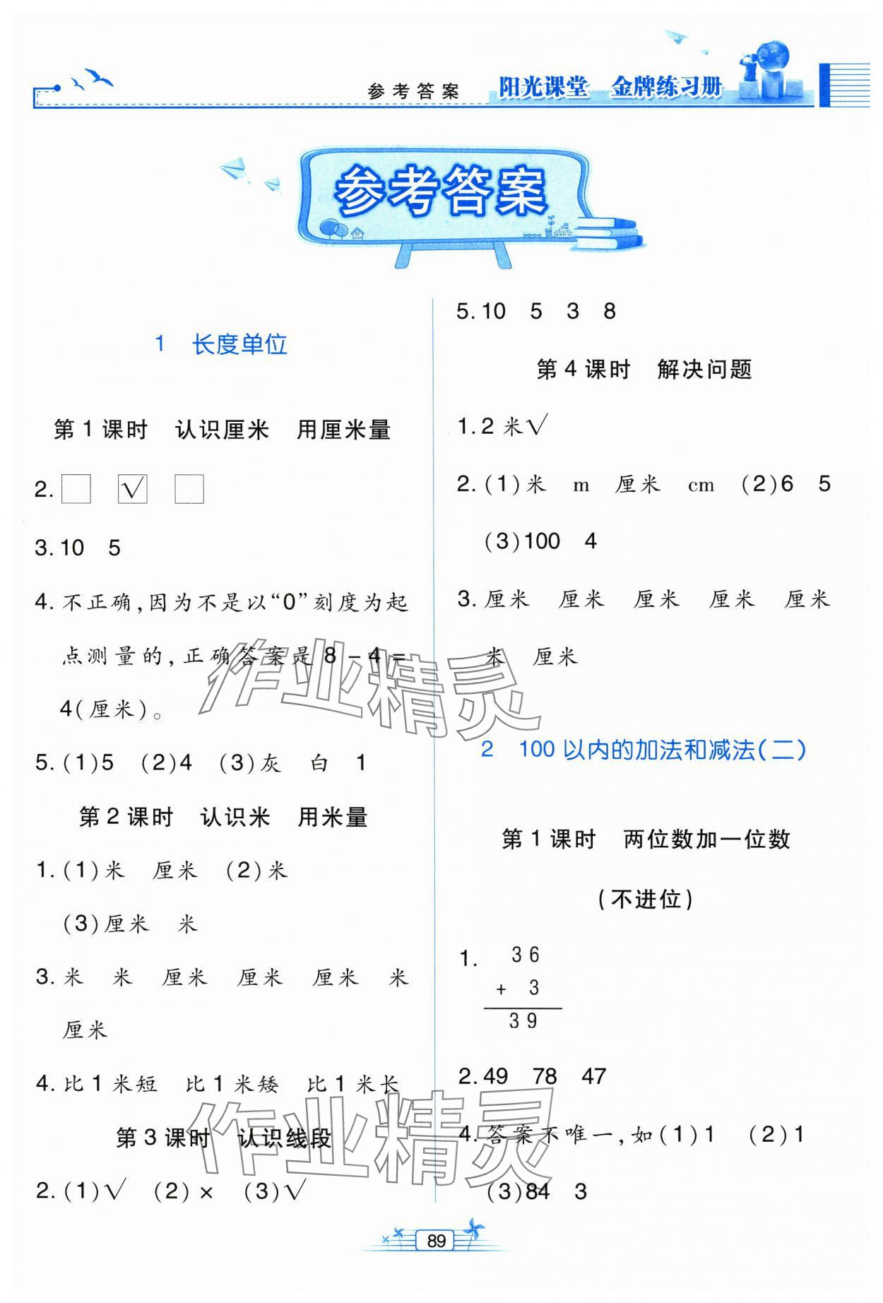 2024年阳光课堂金牌练习册二年级数学上册人教版 第1页