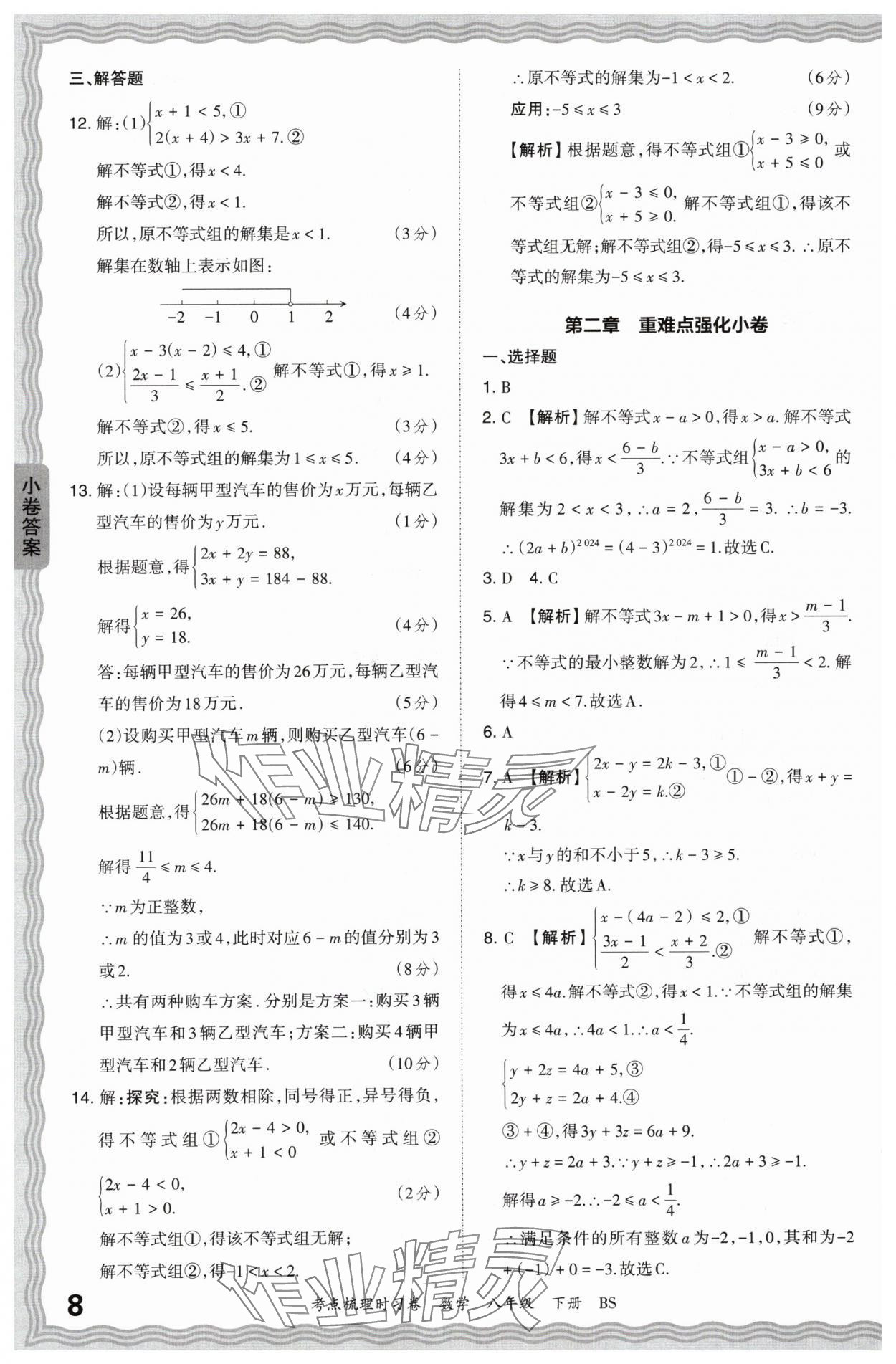 2024年王朝霞考点梳理时习卷八年级数学下册北师大版 第8页