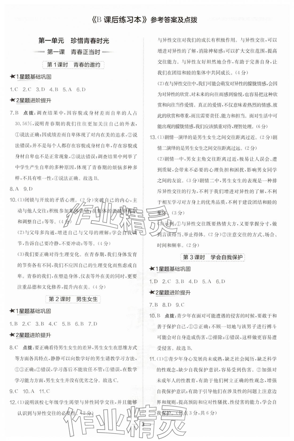 2025年點撥訓練七年級道德與法治下冊人教版海南專版&nbsp;第3頁