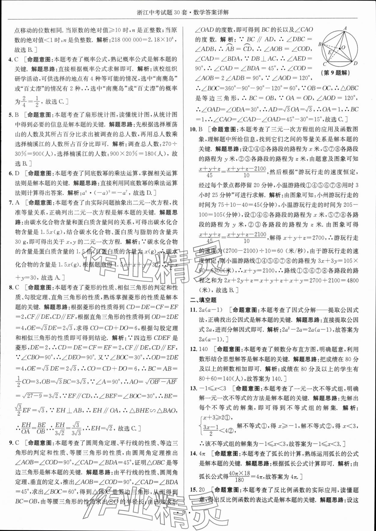 2024年浙江中考試題30套數(shù)學(xué) 參考答案第8頁