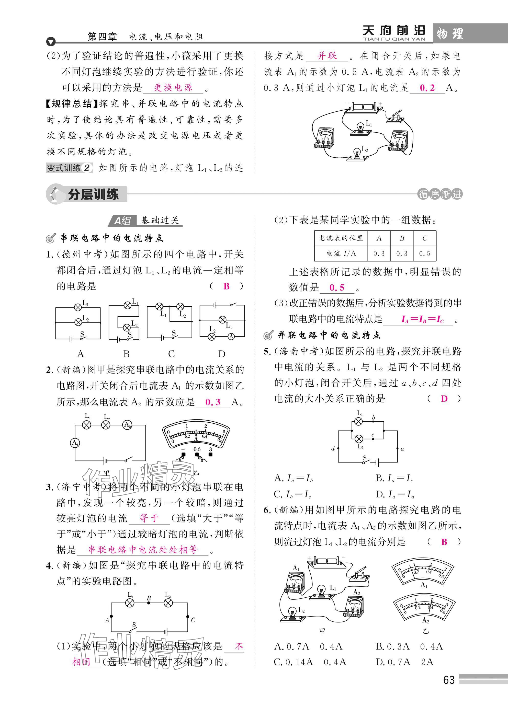 2025年天府前沿課時同步培優(yōu)訓練九年級物理全一冊教科版 參考答案第63頁