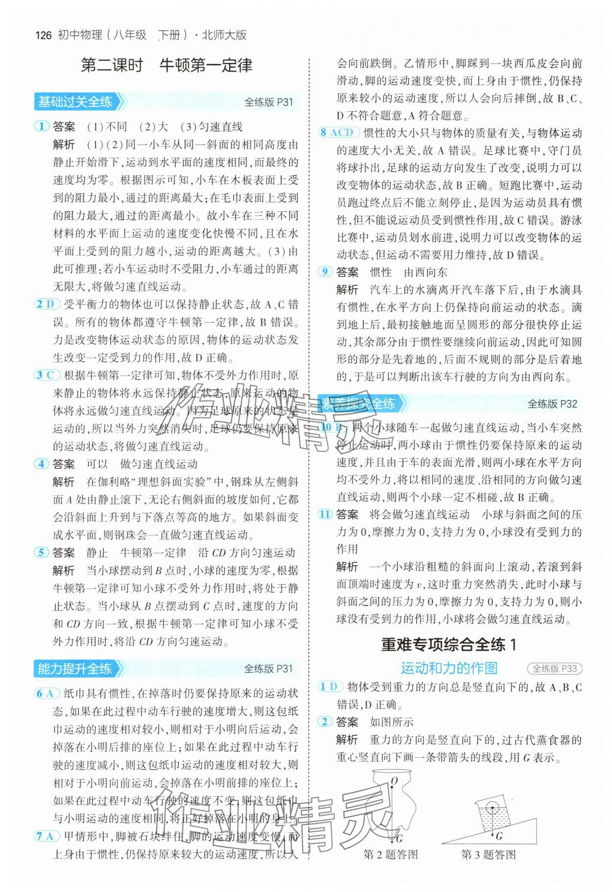 2025年5年中考3年模擬八年級物理下冊北師大版 第16頁