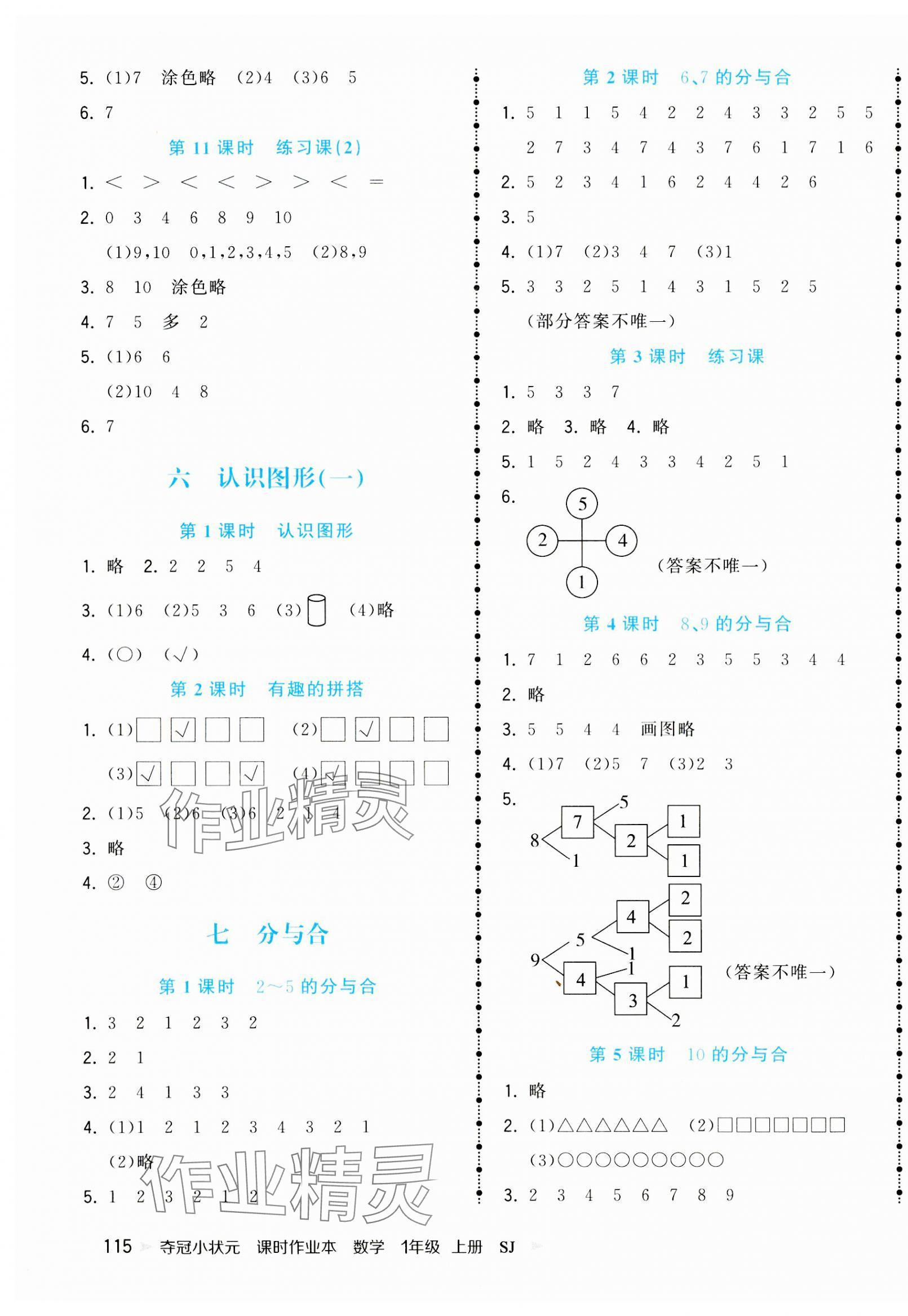 2023年奪冠小狀元課時作業(yè)本一年級數(shù)學(xué)上冊蘇教版 參考答案第3頁