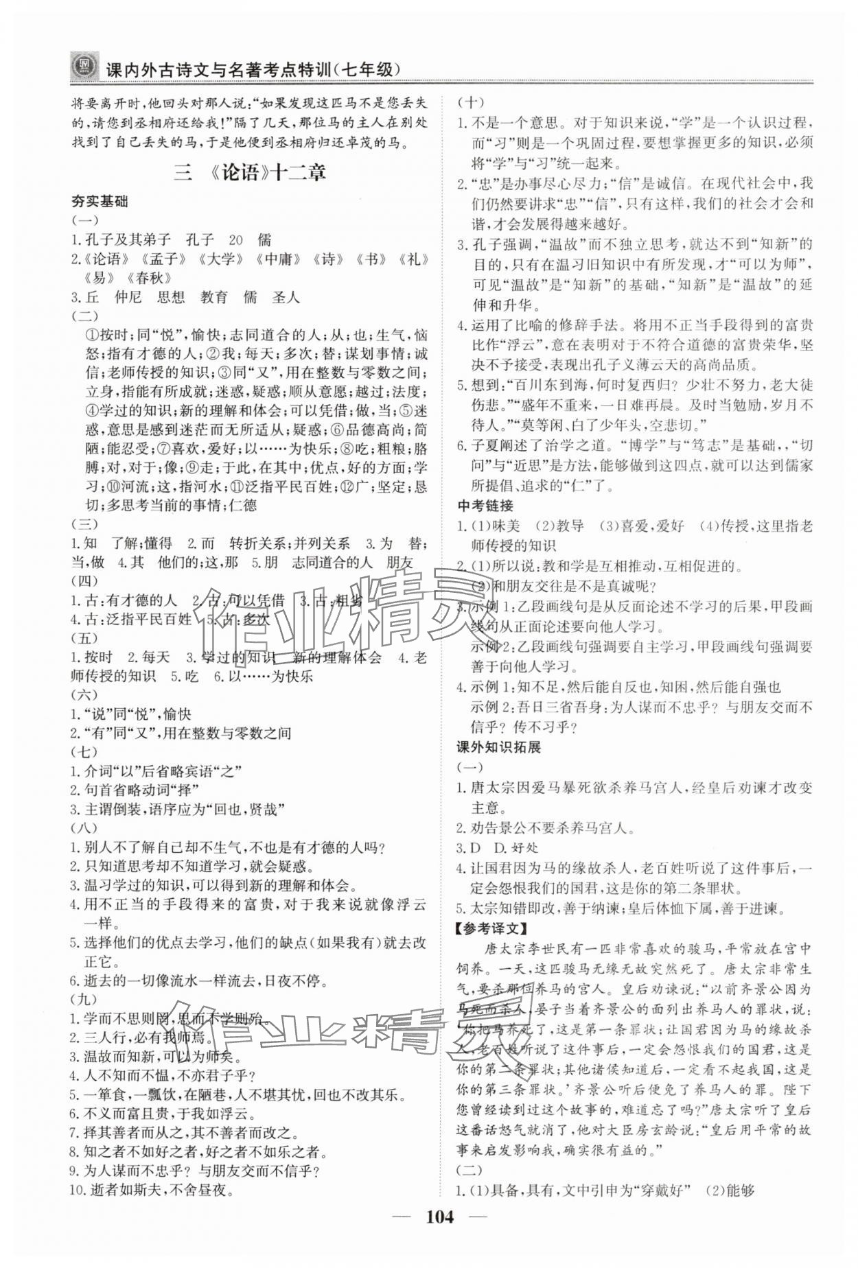 2024年課內(nèi)外古詩文與名著考點(diǎn)特訓(xùn)七年級語文上冊人教版 第4頁