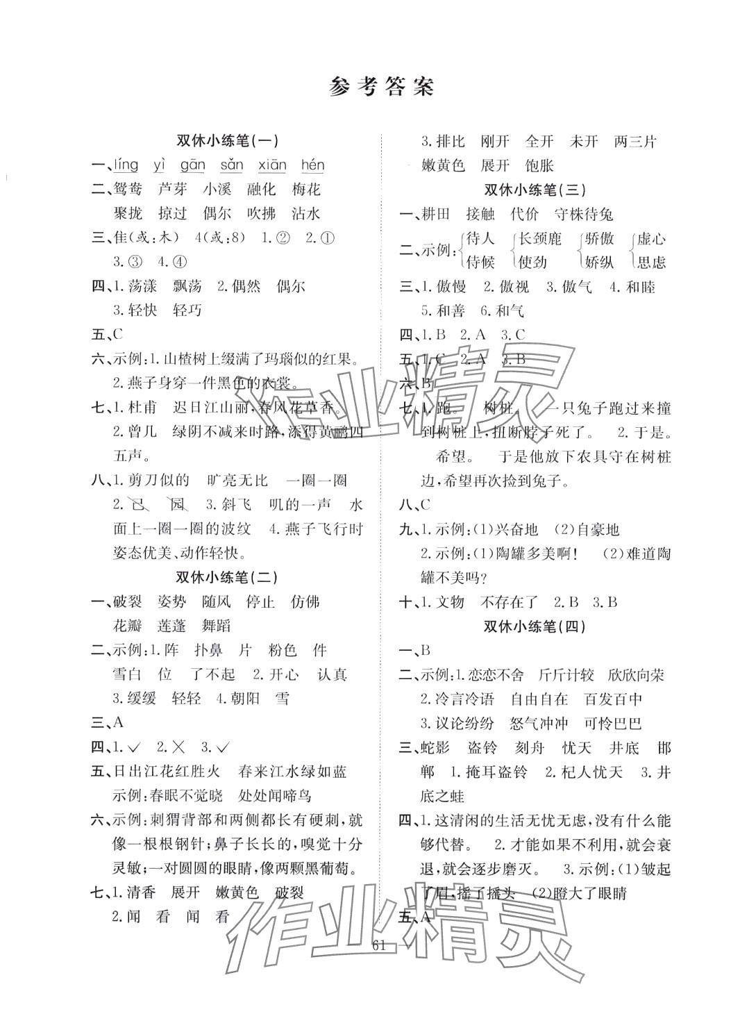 2024年陽光全優(yōu)大考卷三年級(jí)語文下冊(cè)人教版 參考答案第1頁