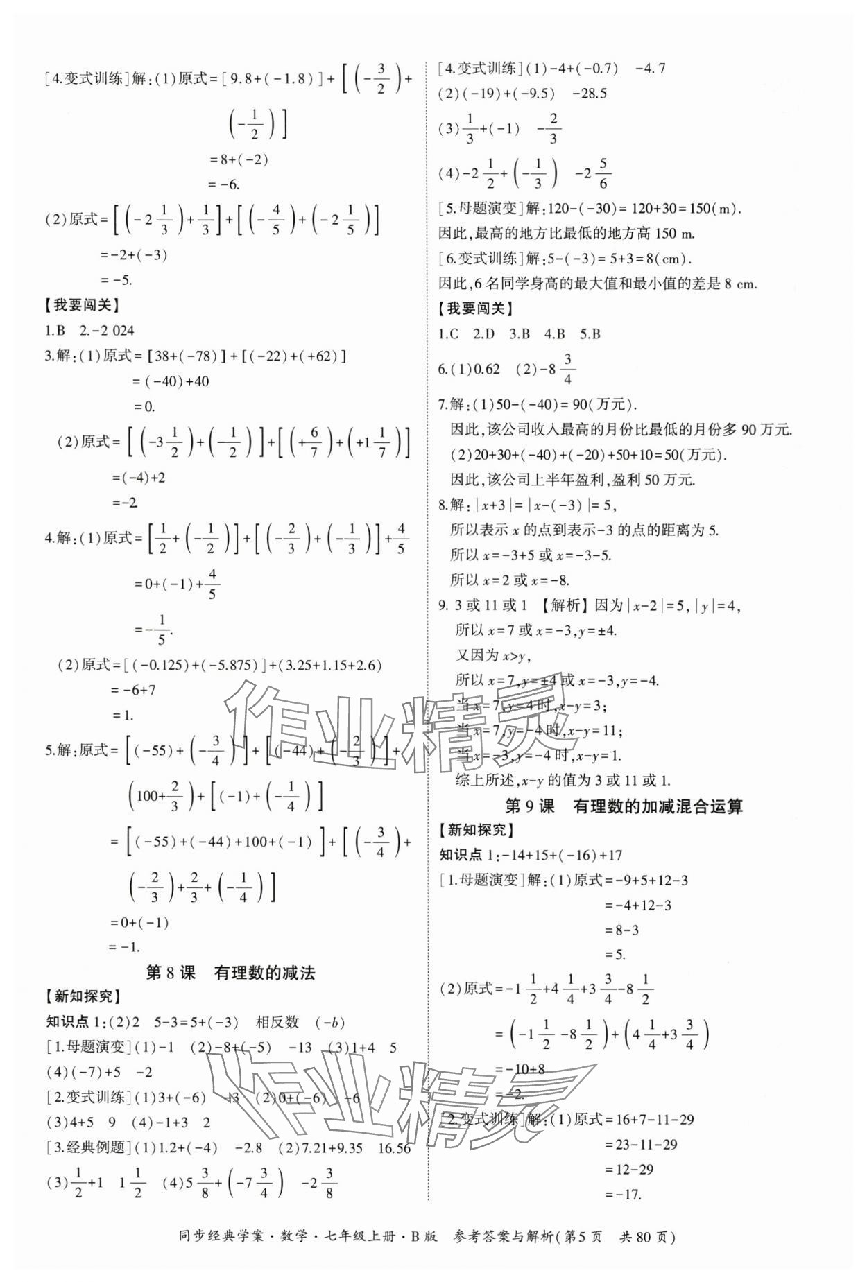 2024年同步經(jīng)典學案七年級數(shù)學上冊北師大版 第5頁