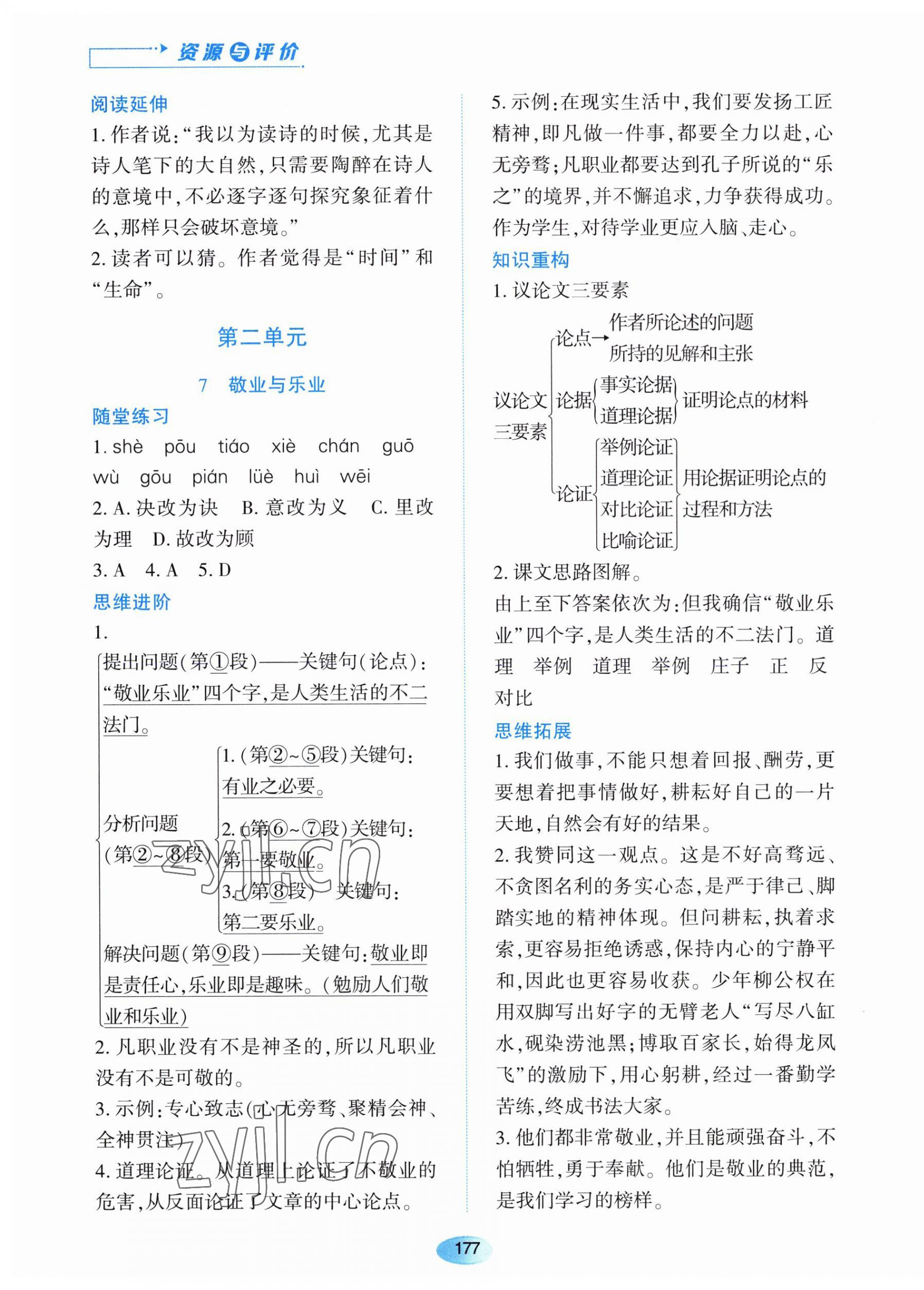 2023年資源與評價黑龍江教育出版社九年級語文上冊人教版 第7頁