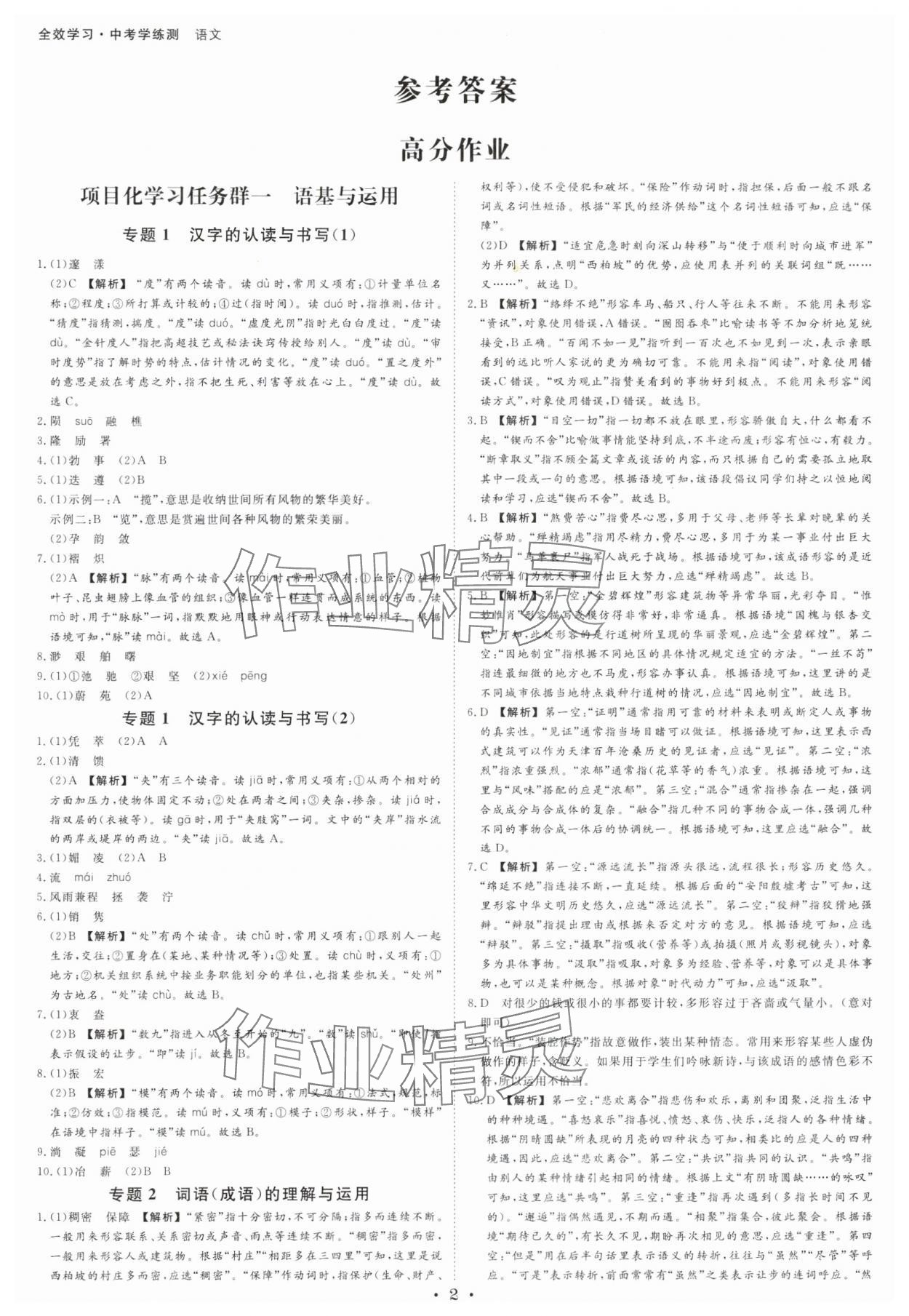 2024年全效学习中考学练测语文浙江专版 参考答案第1页