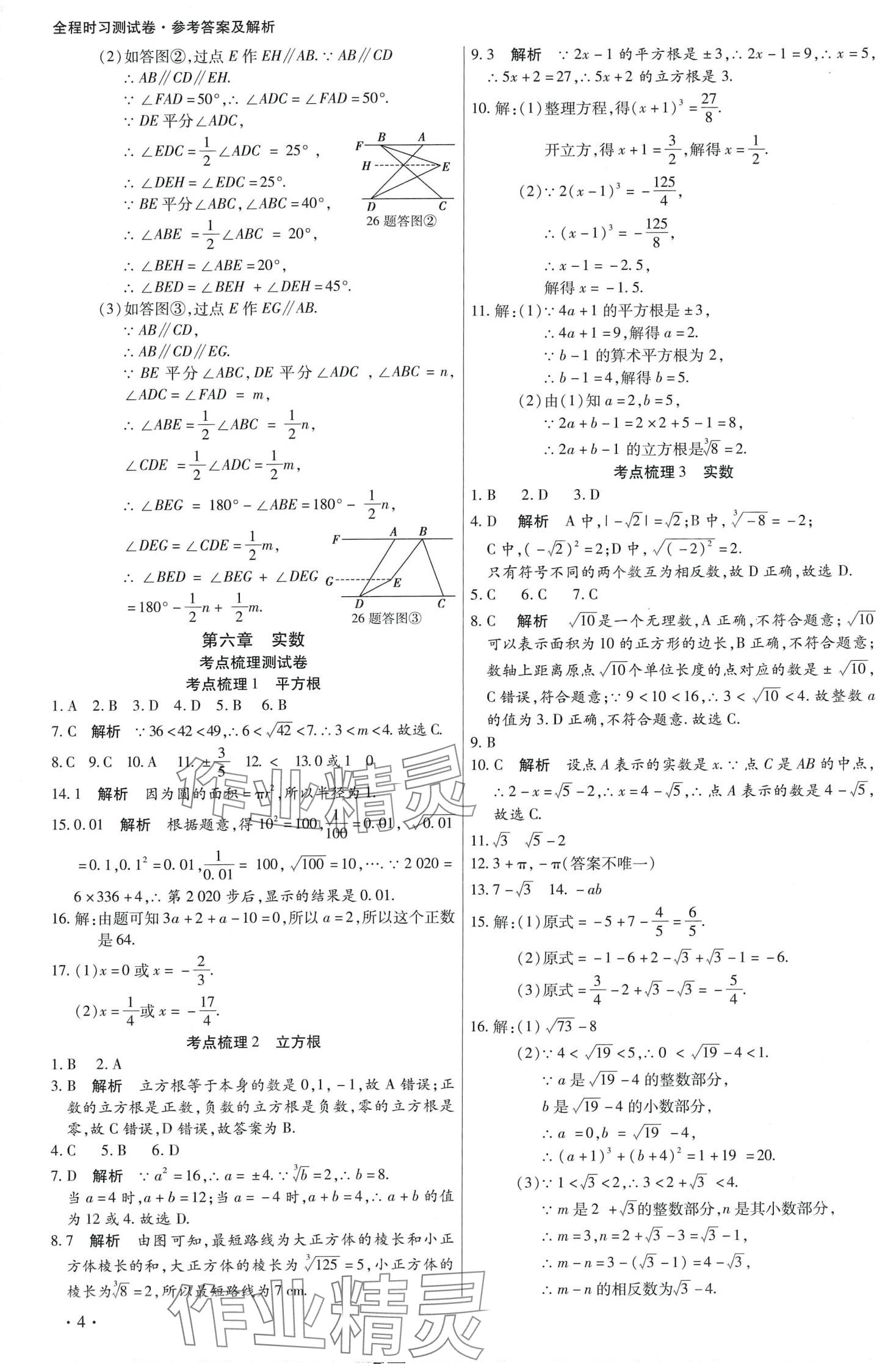 2024年学升全程时习测试卷七年级数学下册人教版 第4页