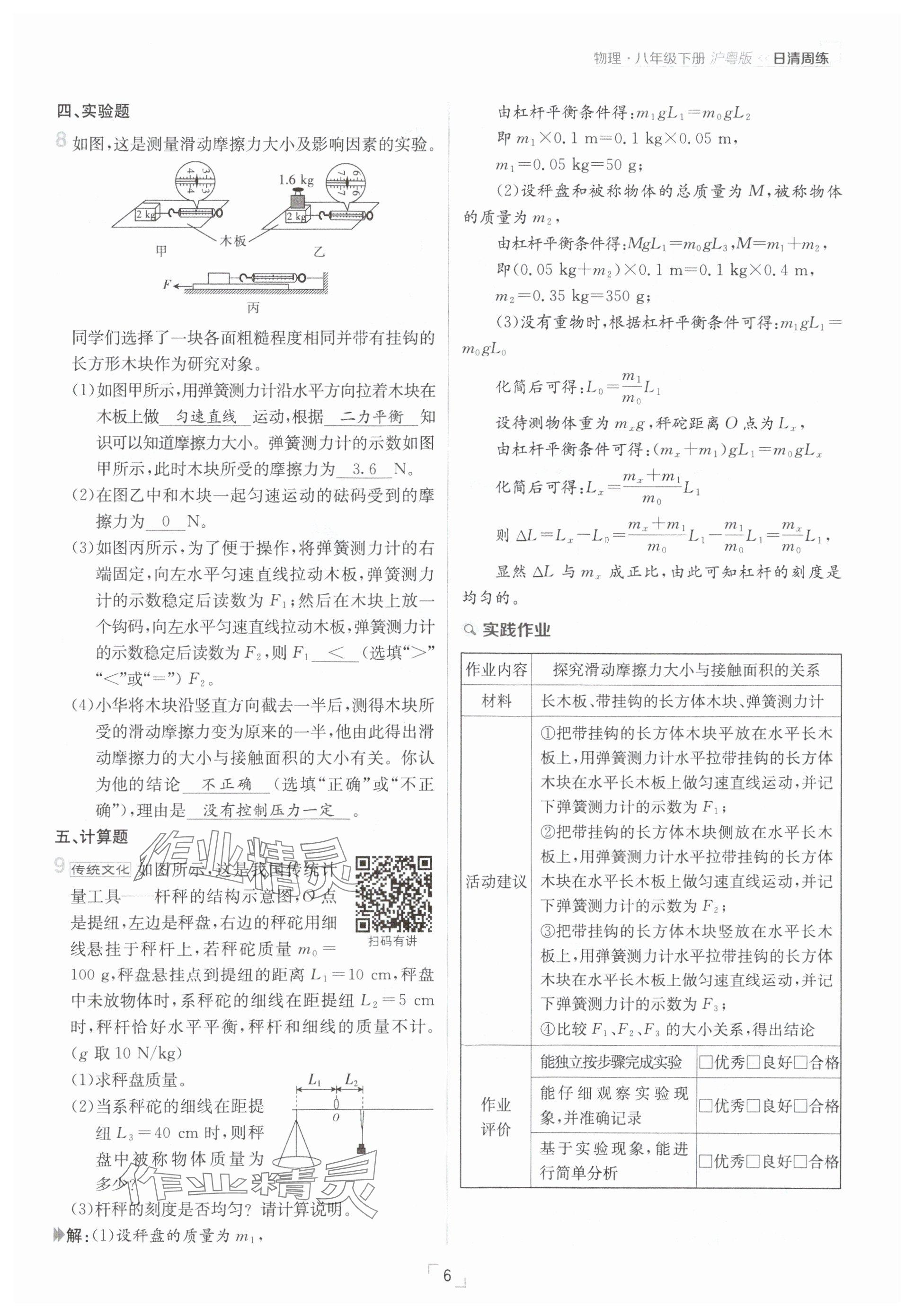 2025年日清周練八年級(jí)物理下冊(cè)滬粵版 參考答案第6頁(yè)