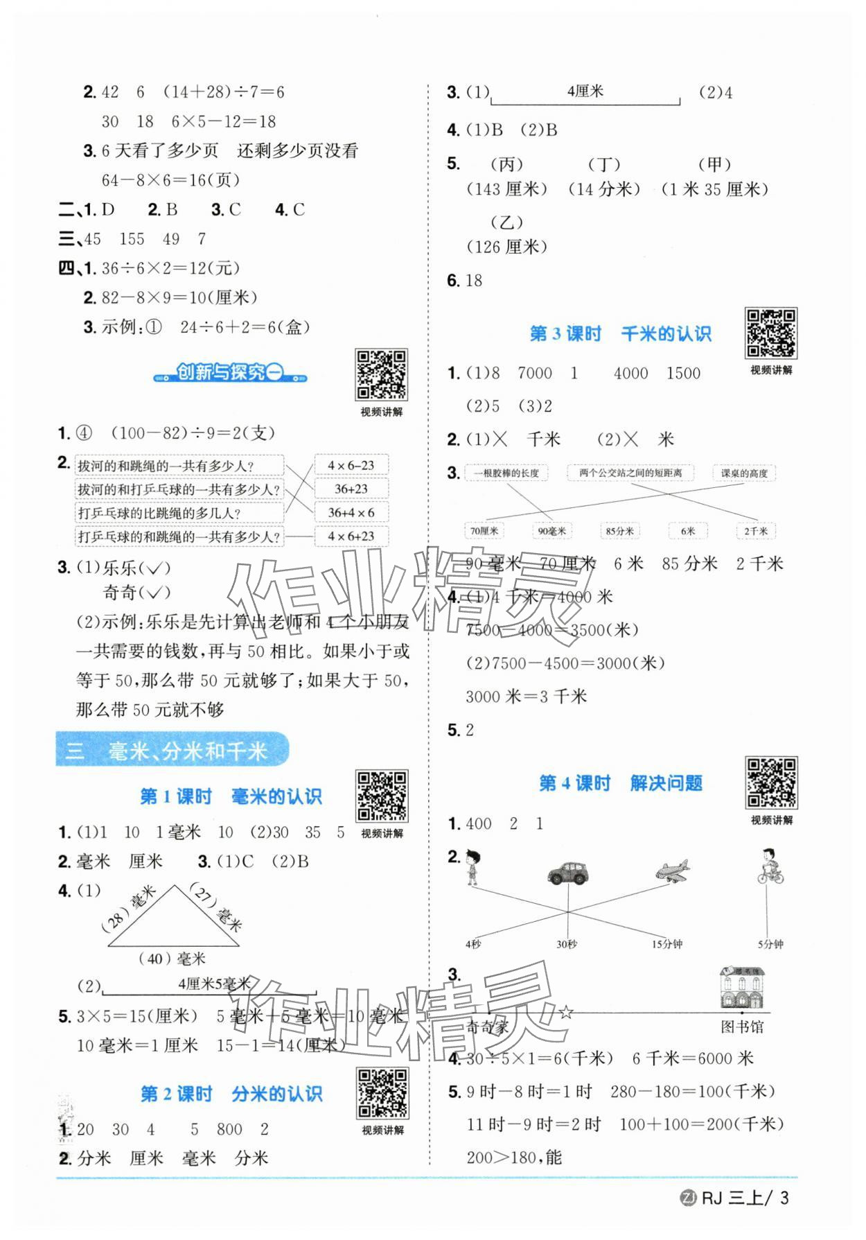 2025年陽光同學(xué)課時全優(yōu)訓(xùn)練三年級數(shù)學(xué)上冊人教版浙江專版 第3頁