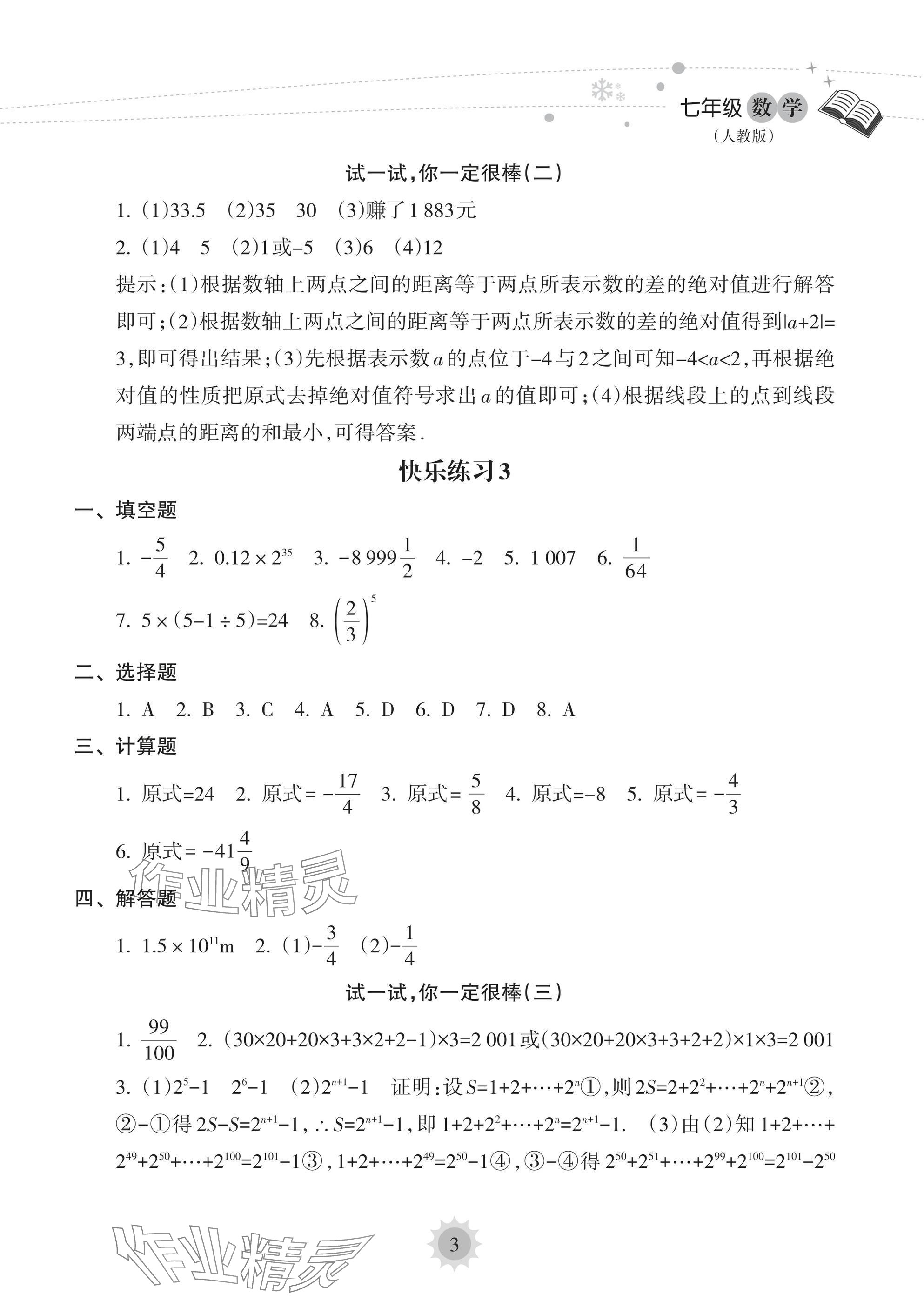 2025年寒假樂園海南出版社七年級數(shù)學(xué) 參考答案第3頁