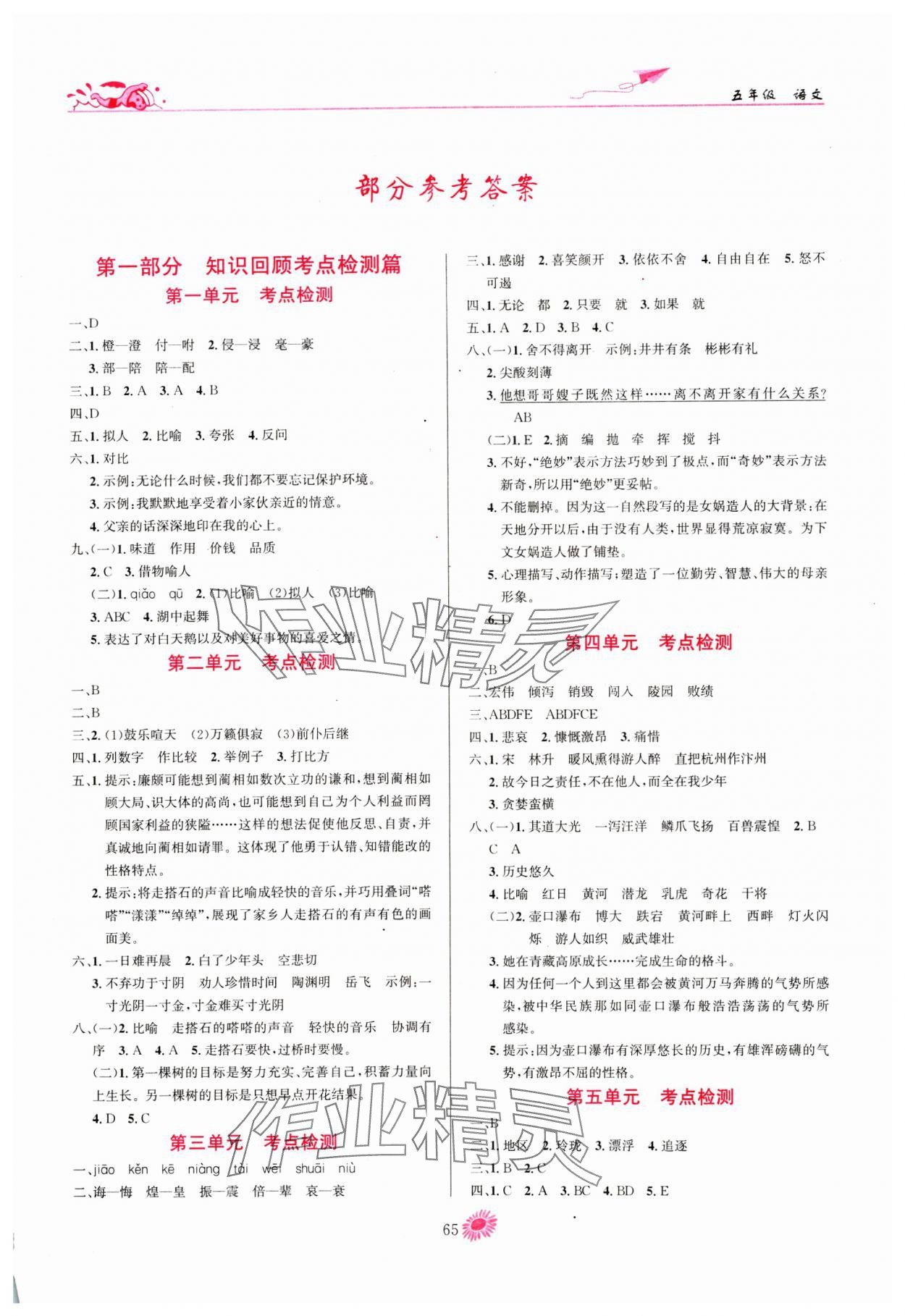 2025年假期特訓(xùn)學(xué)期總復(fù)習(xí)五年級(jí)語文人教版 第1頁