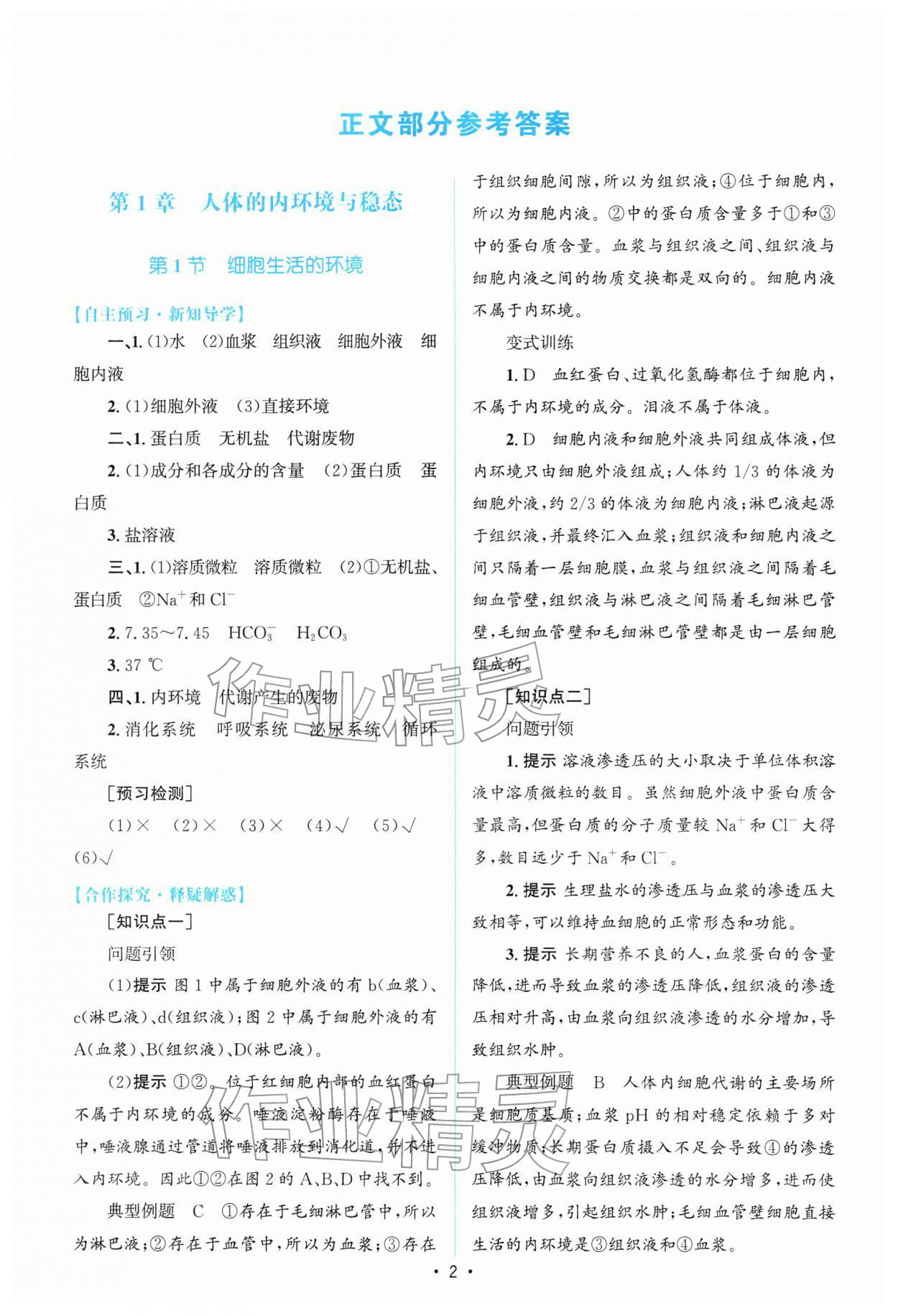 2026年高中同步测控优化设计高中生物选择性必修第一册人教版增强版&nbsp;参考答案第1页