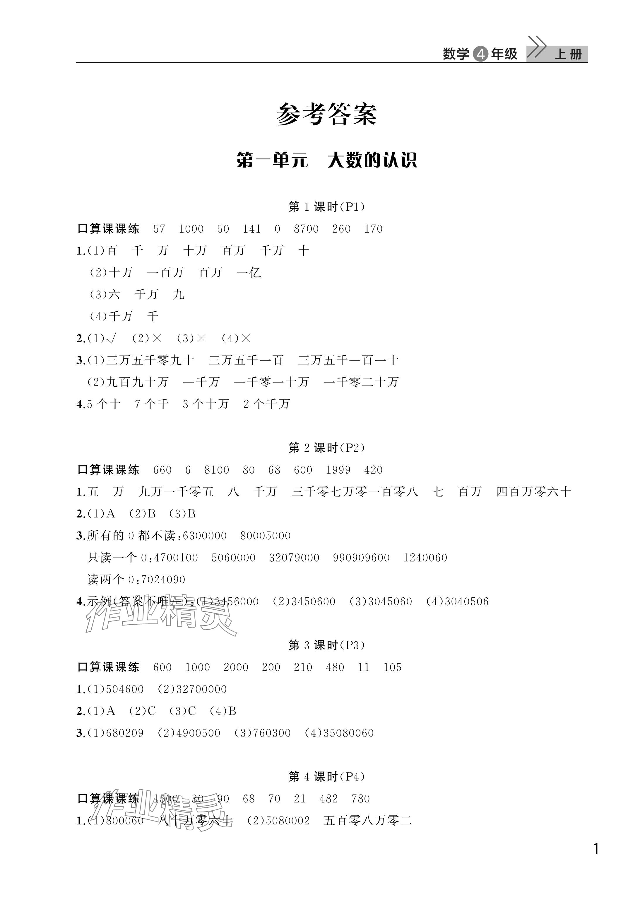 2025年课堂作业武汉出版社四年级数学上册人教版 参考答案第1页