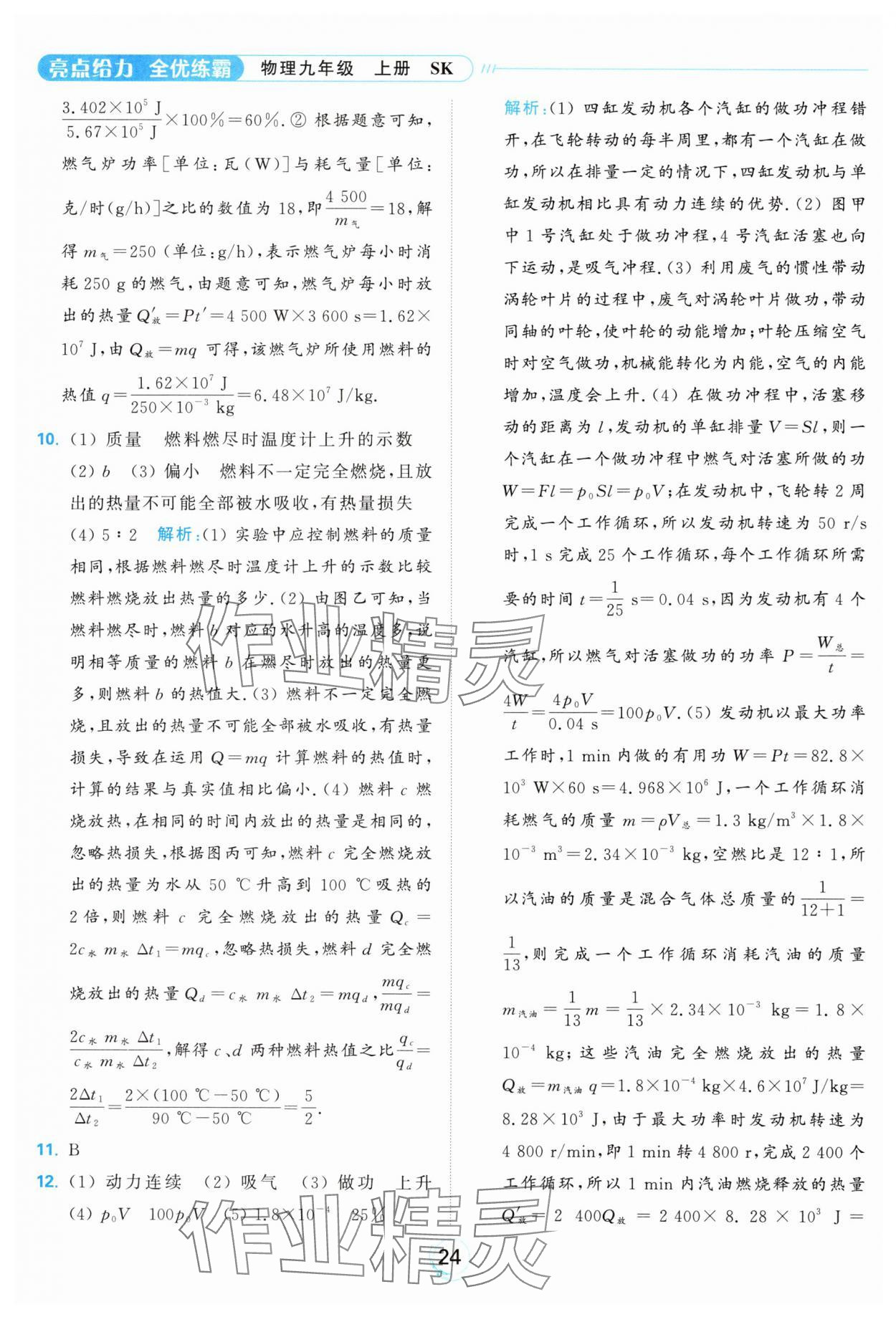 2024年亮点给力全优练霸九年级物理上册苏科版 参考答案第24页