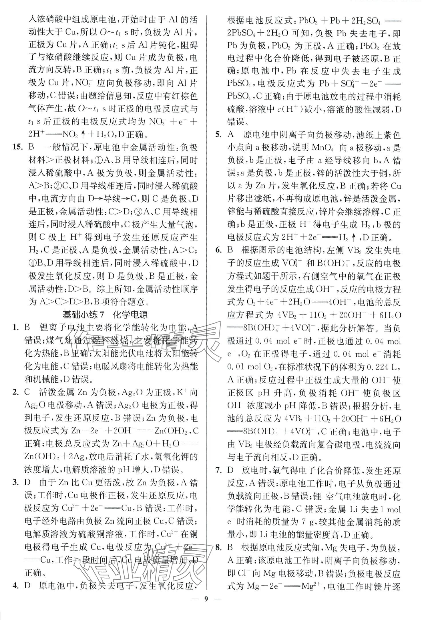 2024年南通小題高中化學(xué)必修第二冊蘇教版 第9頁