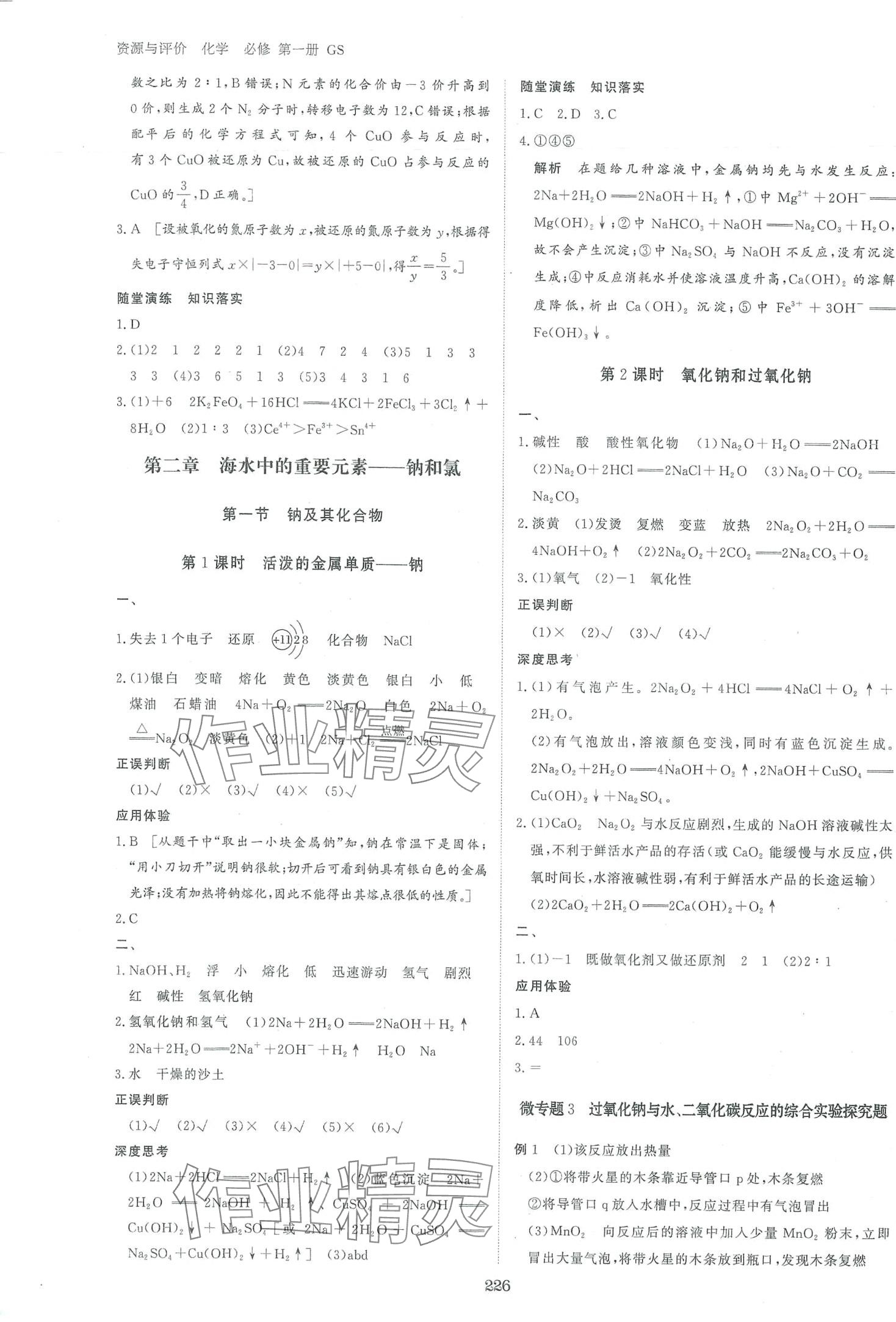 2024年資源與評(píng)價(jià)黑龍江教育出版社高中化學(xué)必修第一冊(cè)人教版 第5頁(yè)