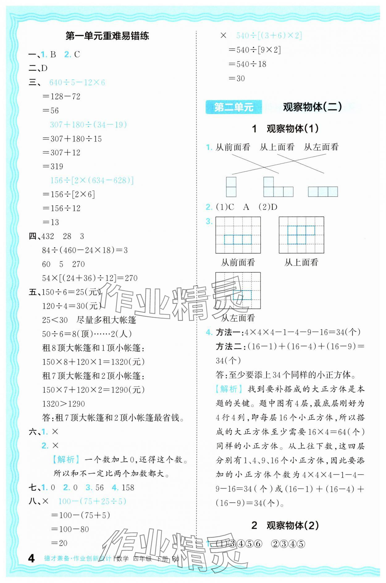 2025年王朝霞德才兼?zhèn)渥鳂I(yè)創(chuàng)新設(shè)計(jì)四年級(jí)數(shù)學(xué)下冊(cè)人教版 第4頁(yè)