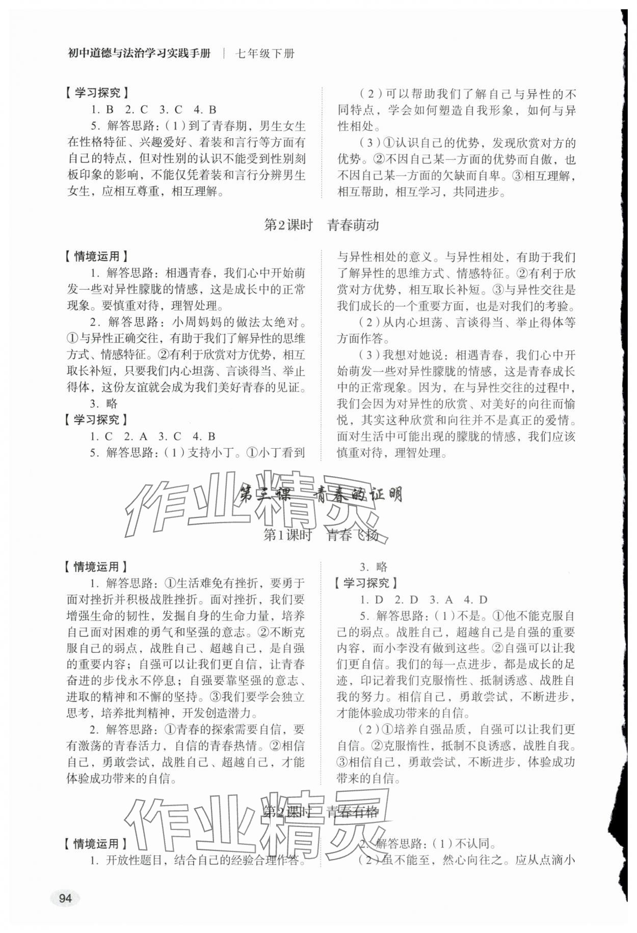 2024年學習實踐手冊七年級道德與法治下冊人教版山東人民出版社 第2頁