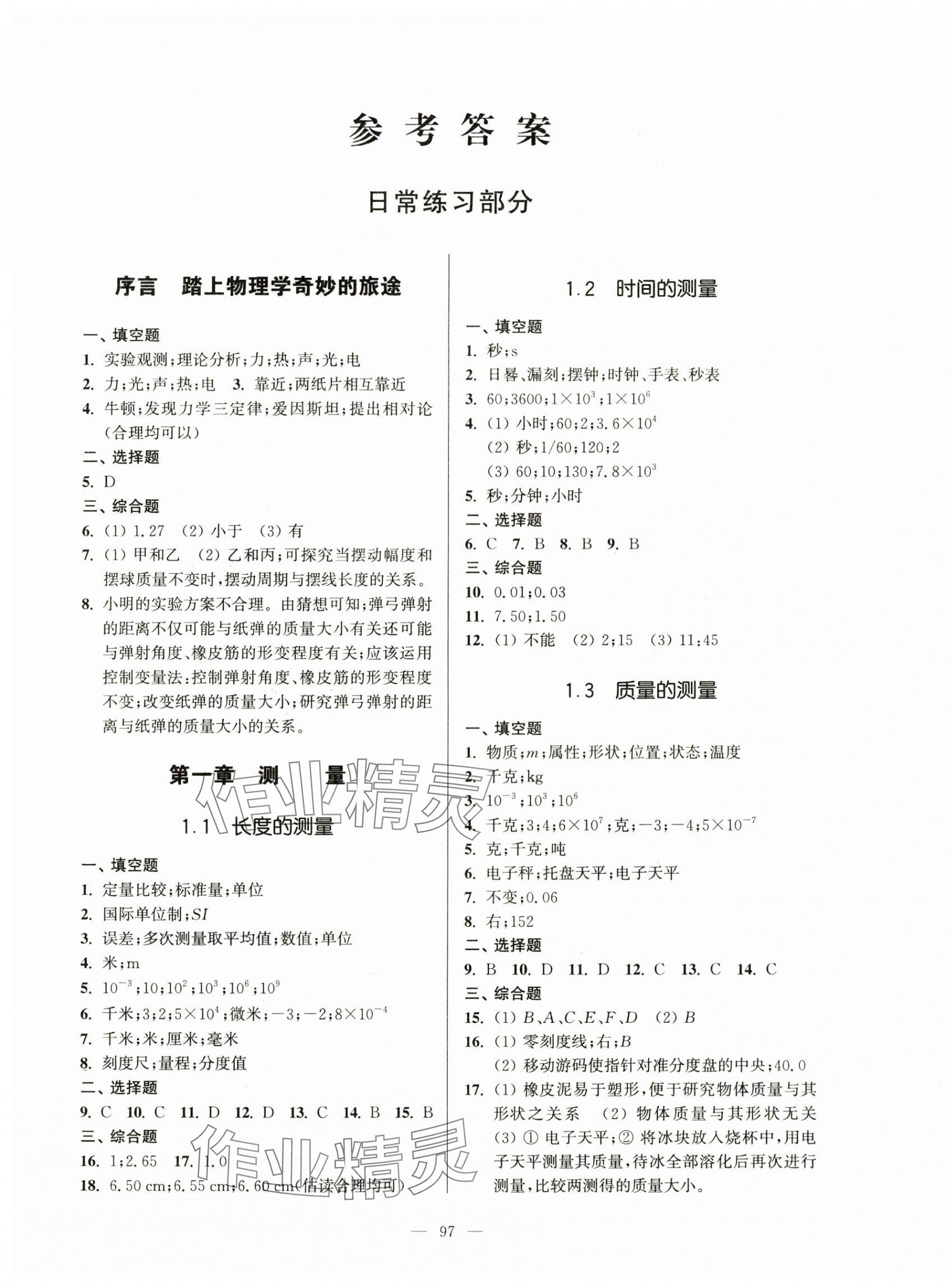 2024年精練與提高八年級(jí)物理第一學(xué)期滬教版54制 第1頁