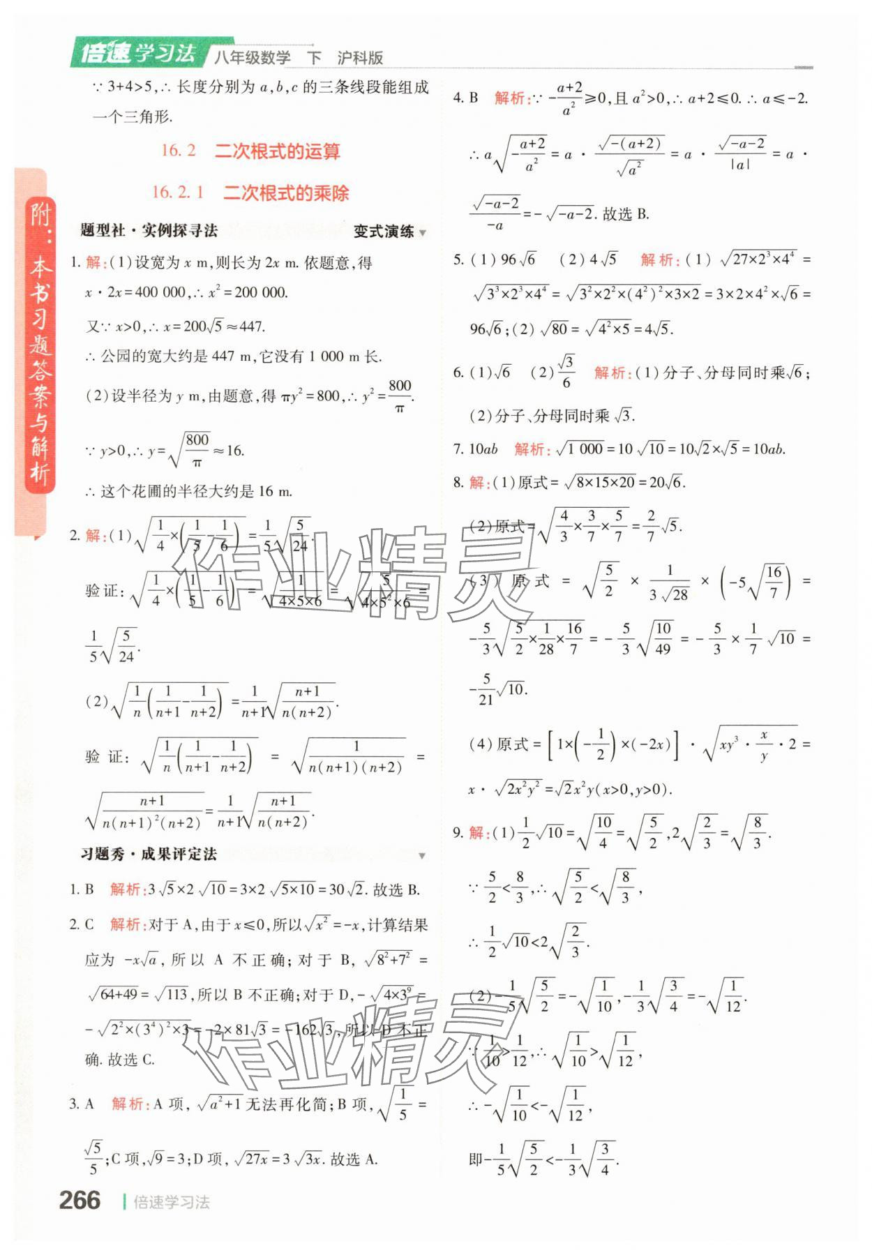 2025年倍速學習法八年級數學滬科版下冊 參考答案第2頁