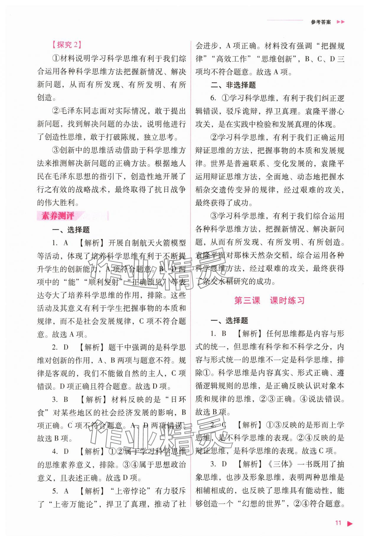 2025年普通高中新課程同步練習(xí)冊(cè)道德與法治選擇性必修3人教版 參考答案第11頁(yè)
