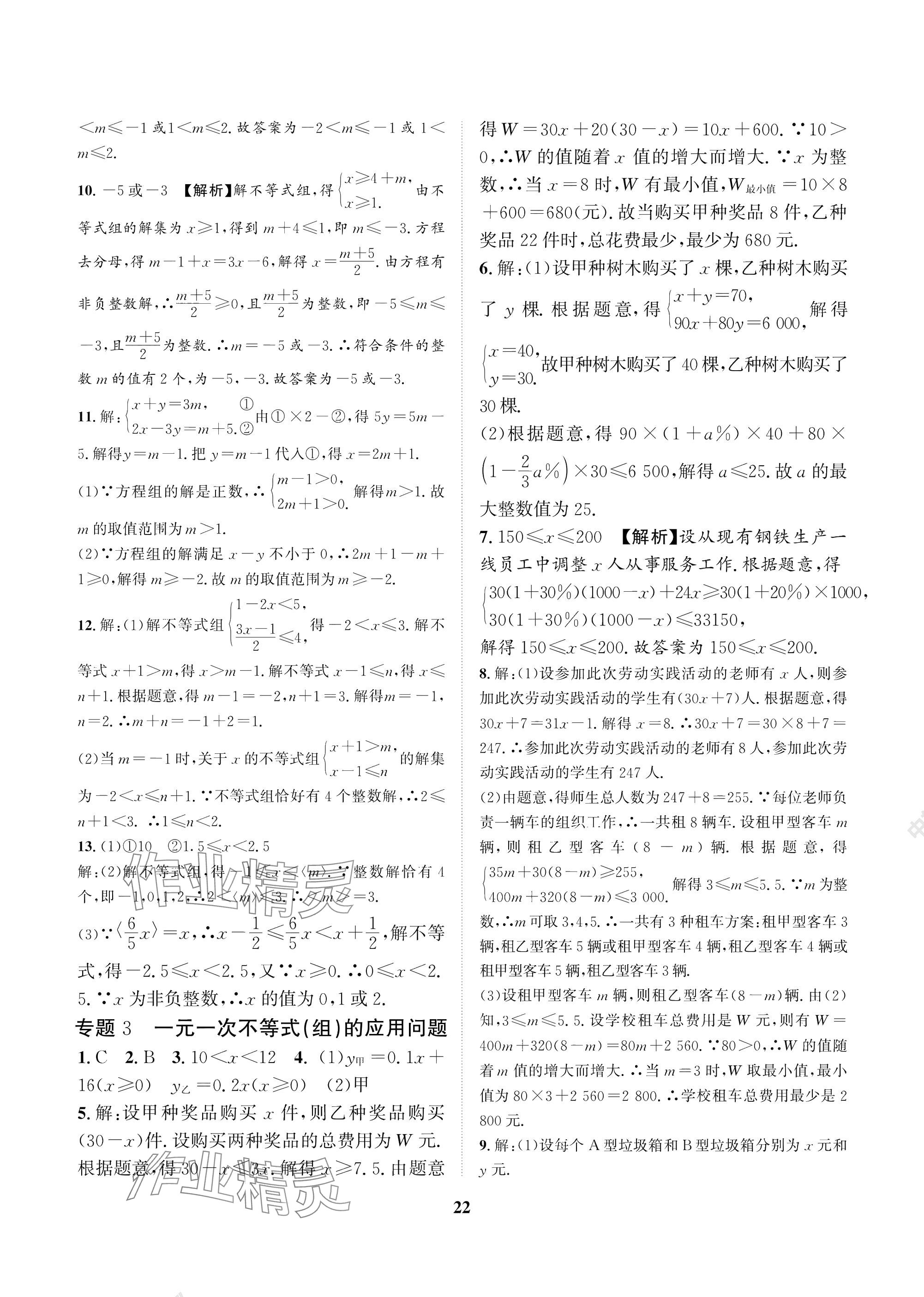 2025年中輔一號課內達標同步學案八年級數學下冊北師大版 參考答案第22頁