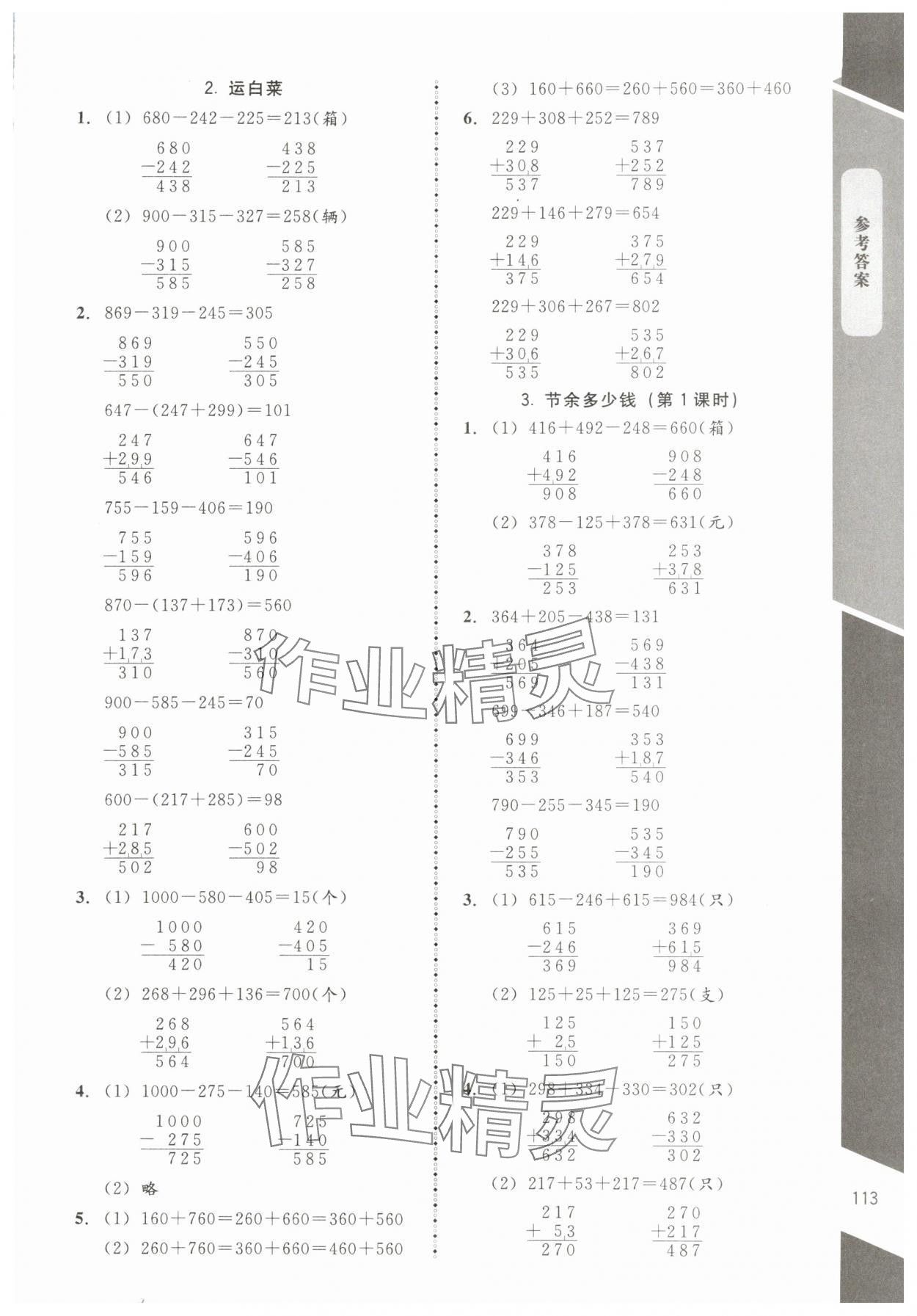 2024年課內(nèi)課外直通車三年級(jí)數(shù)學(xué)上冊(cè)北師大版江西專版 參考答案第4頁(yè)