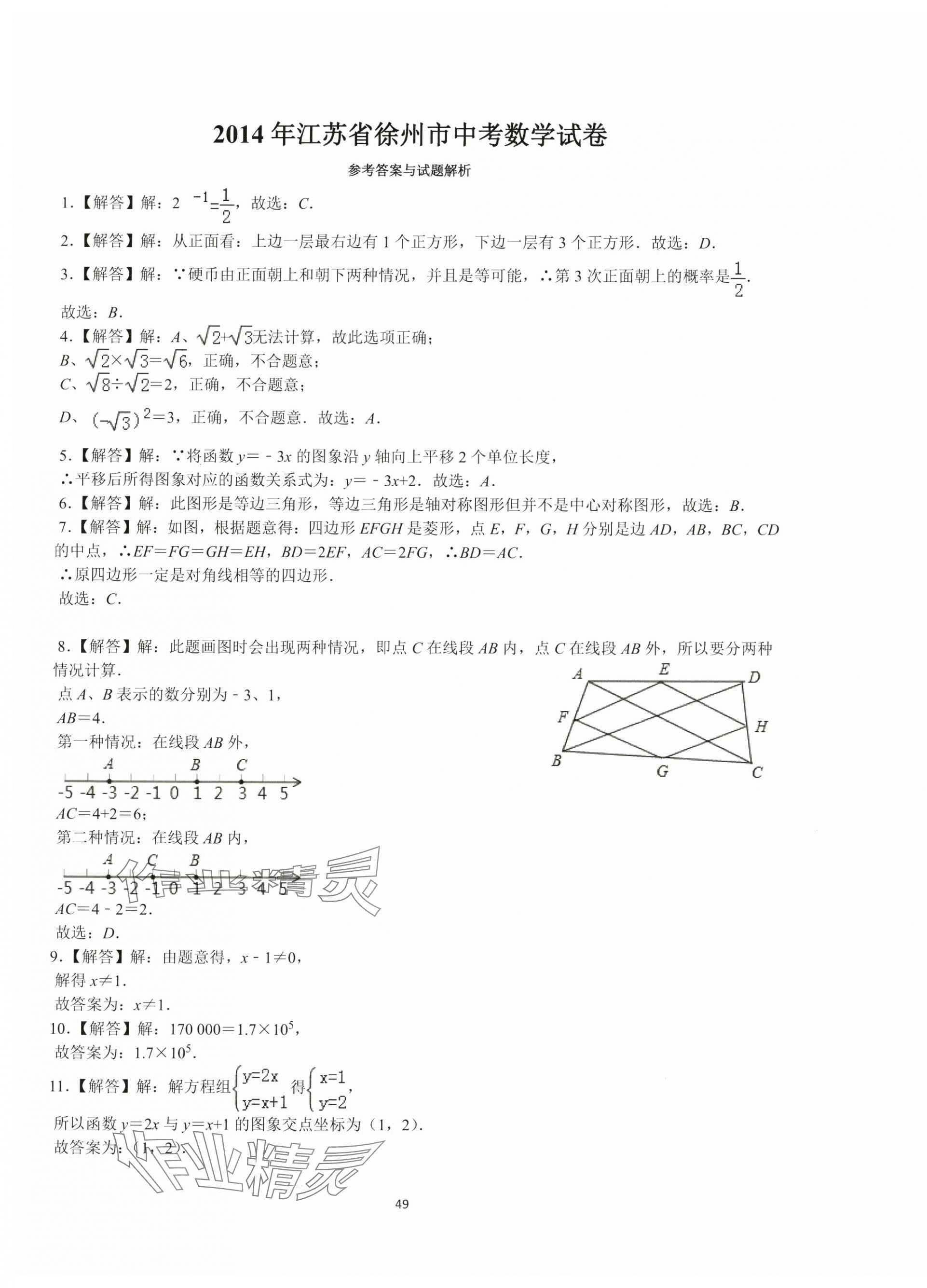 2024年中考必刷冲刺卷数学徐州专版 参考答案第1页