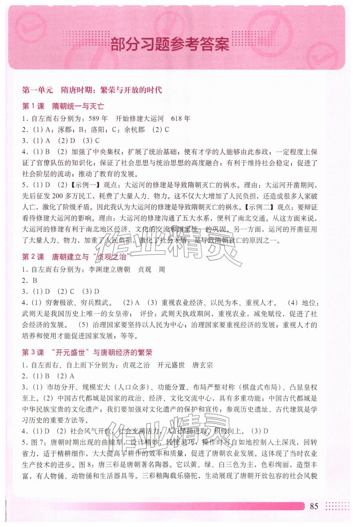 2026年填充图册中国地图出版社七年级历史下册人教版云南专版&nbsp;参考答案第1页