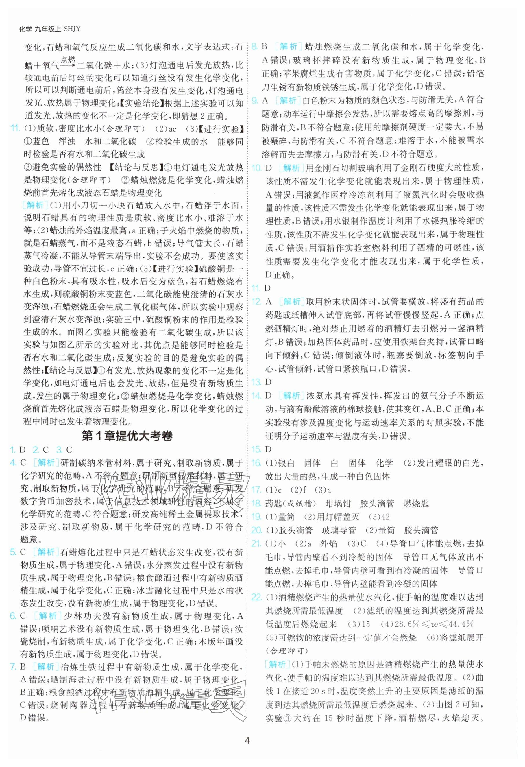 2025年1课3练单元达标测试九年级化学上册沪教版 参考答案第4页