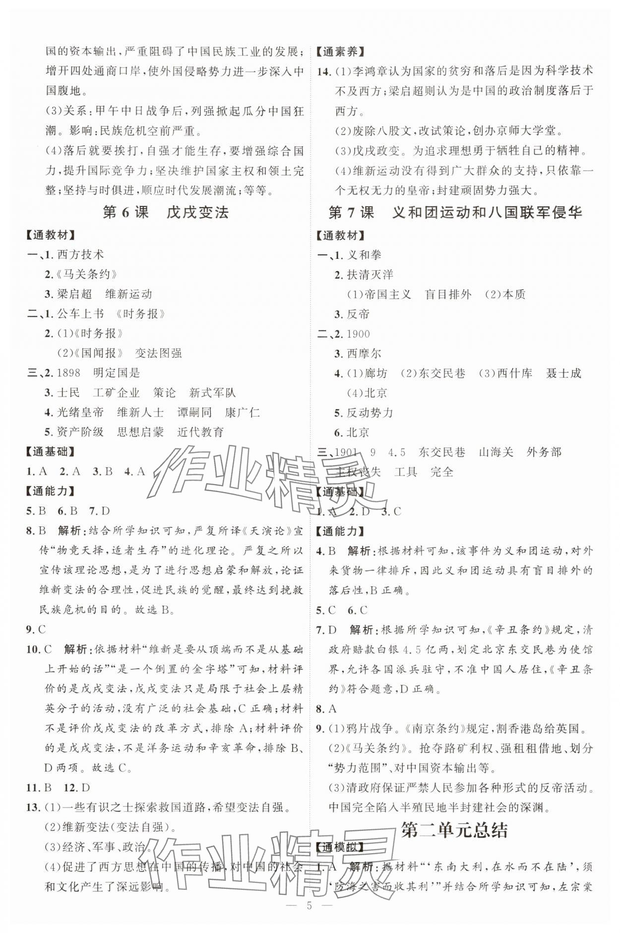 2025年优加学案课时通八年级历史上册人教版 第5页