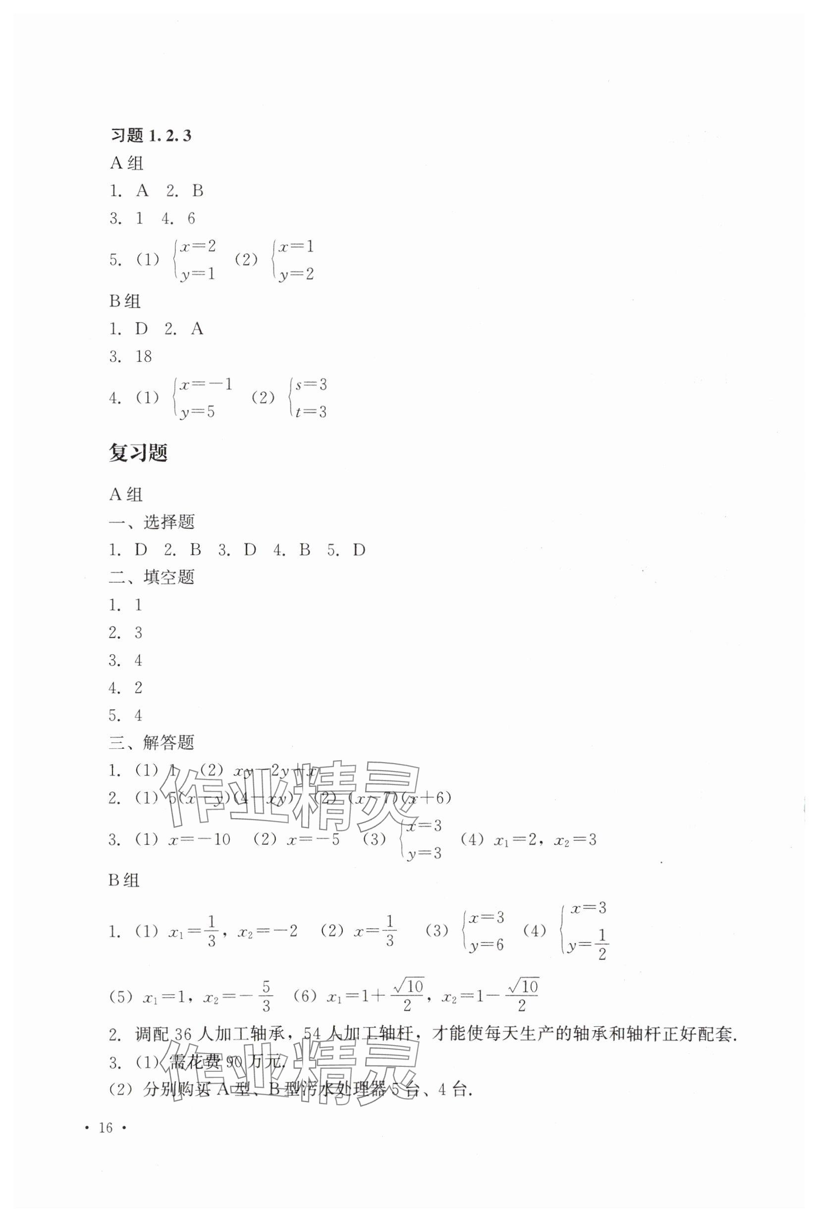 2025年學(xué)習(xí)指導(dǎo)與練習(xí)中職數(shù)學(xué)上冊&nbsp;參考答案第4頁