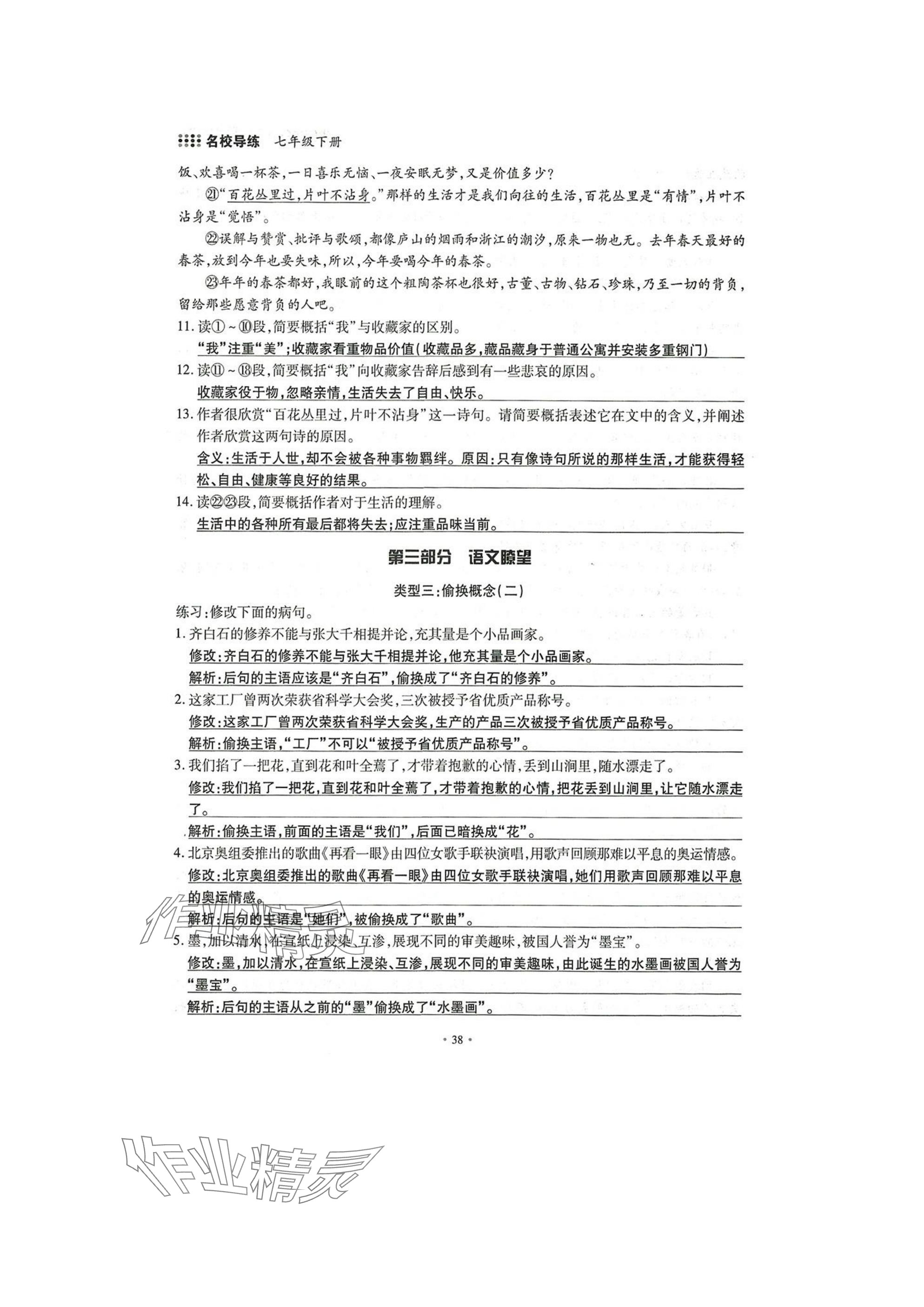2025年名校导练七年级语文下册人教版 参考答案第38页
