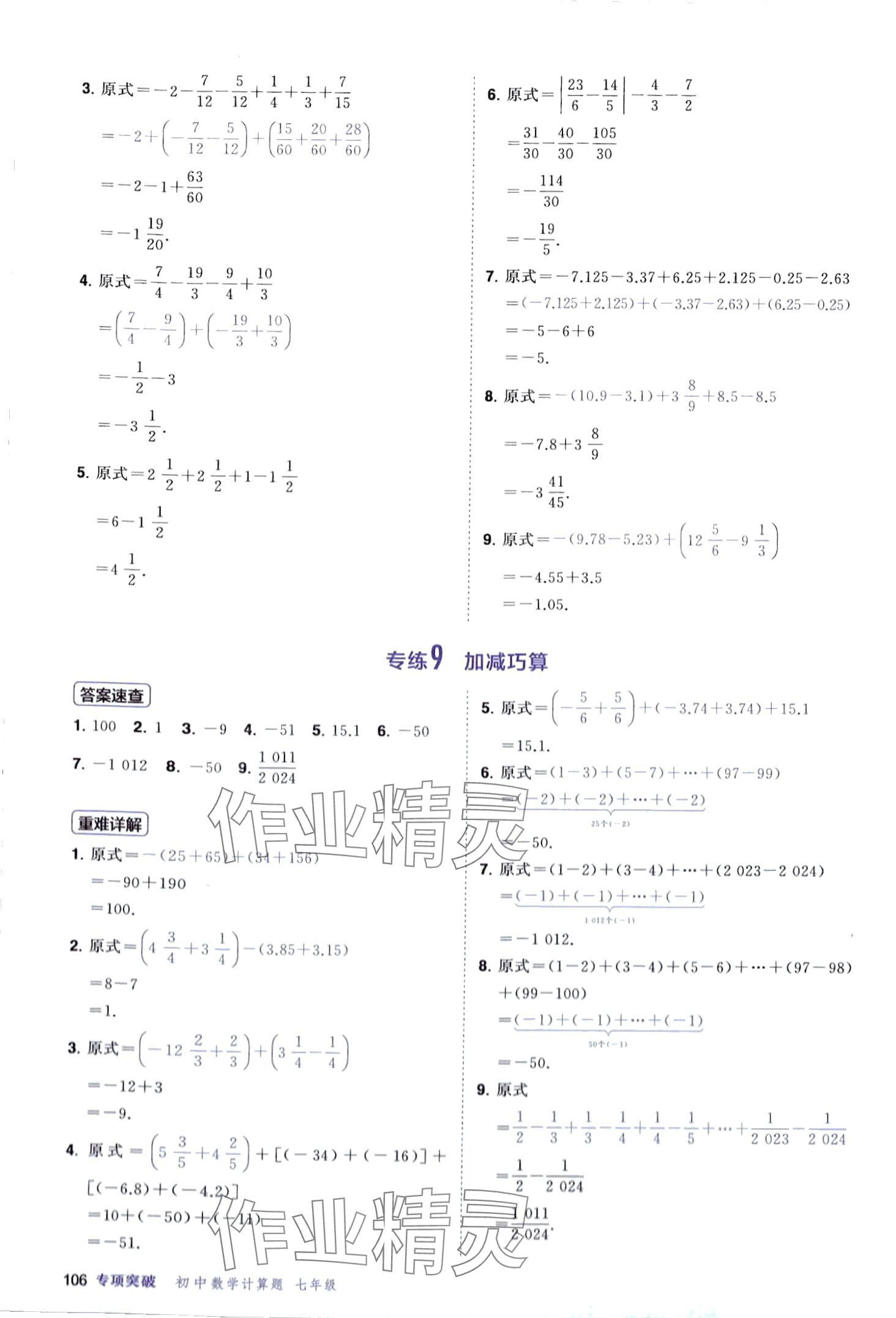 2024年計(jì)算題首都師范大學(xué)出版社七年級(jí)數(shù)學(xué)全一冊(cè)人教版 第6頁(yè)