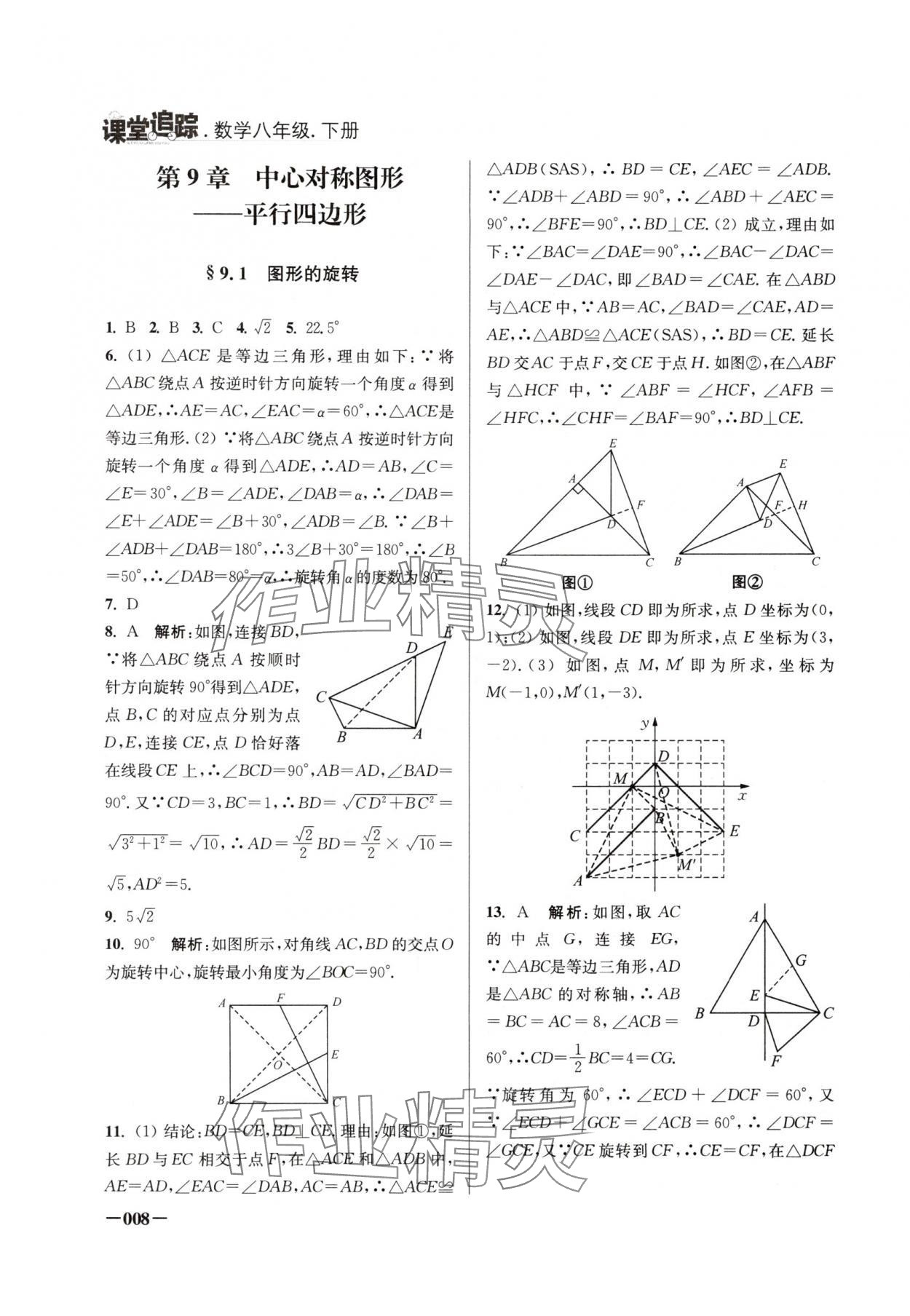 2025年課堂追蹤八年級數(shù)學(xué)下冊蘇科版 第8頁